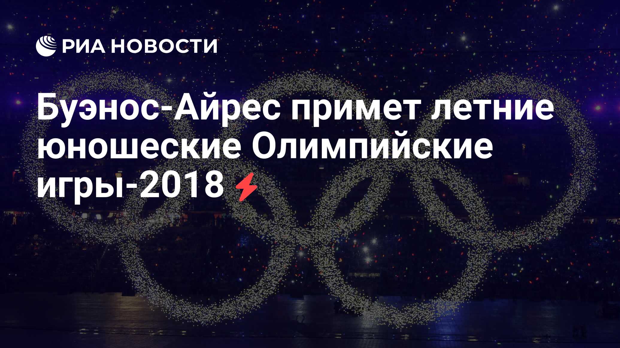 Буэнос-Айрес примет летние юношеские Олимпийские игры-2018 - РИА Новости,  04.07.2013