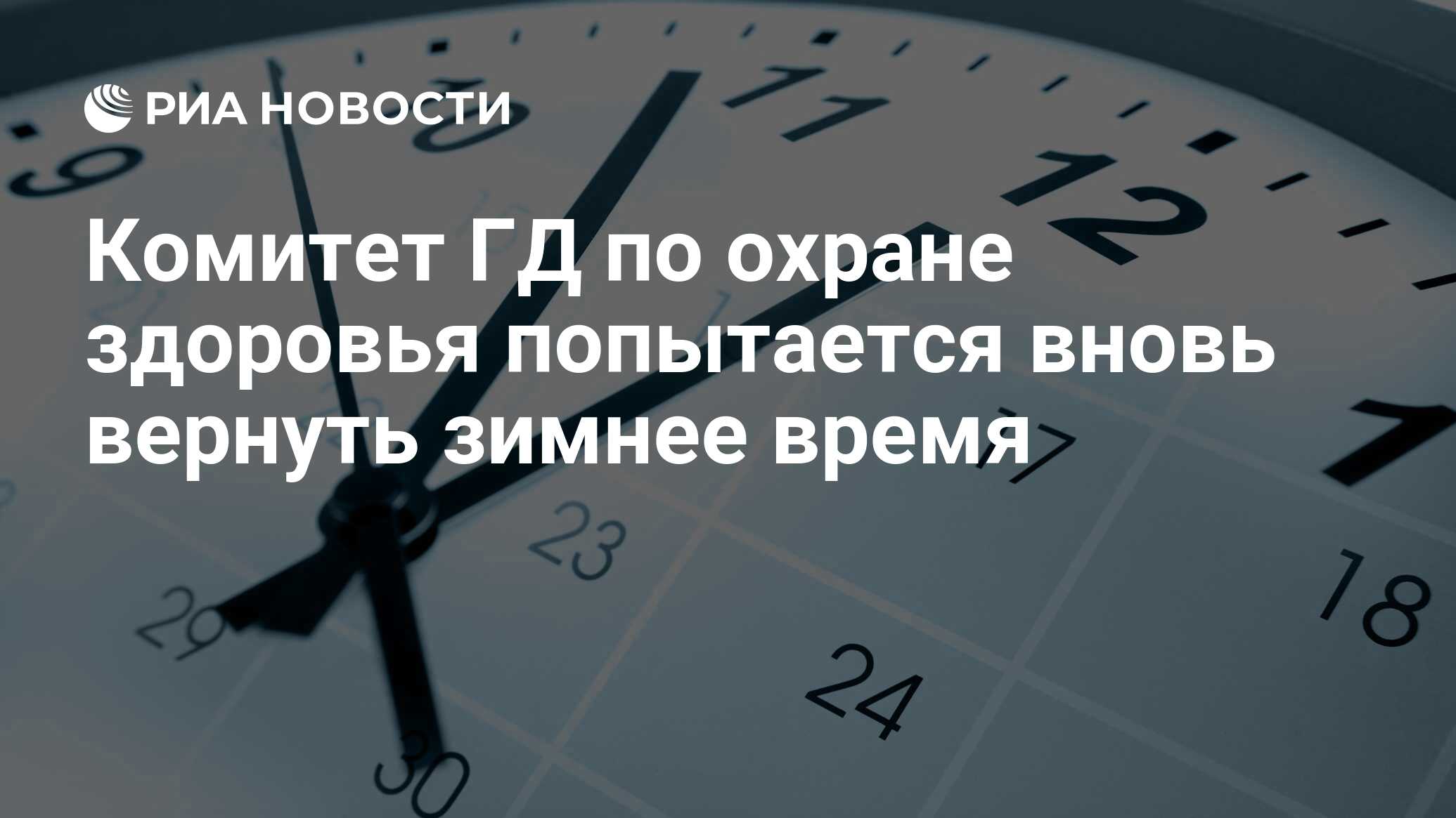 Вернем летнее время. Смена часовых поясов. Летнее время в России. Синдром смены часовых поясов. Отчет времени.