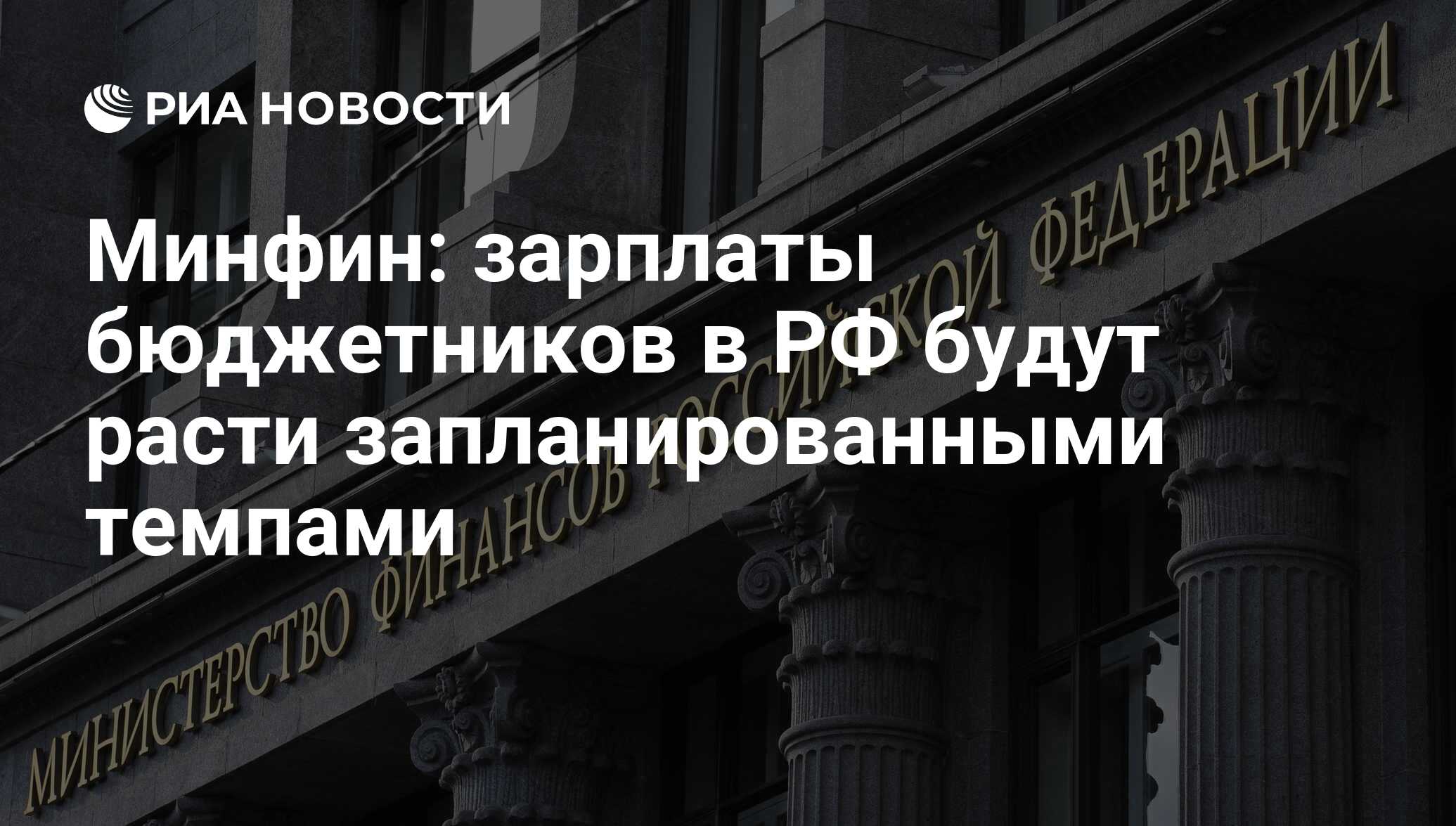 Заработная плата в министерстве финансов. Зарплата в Министерстве финансов.