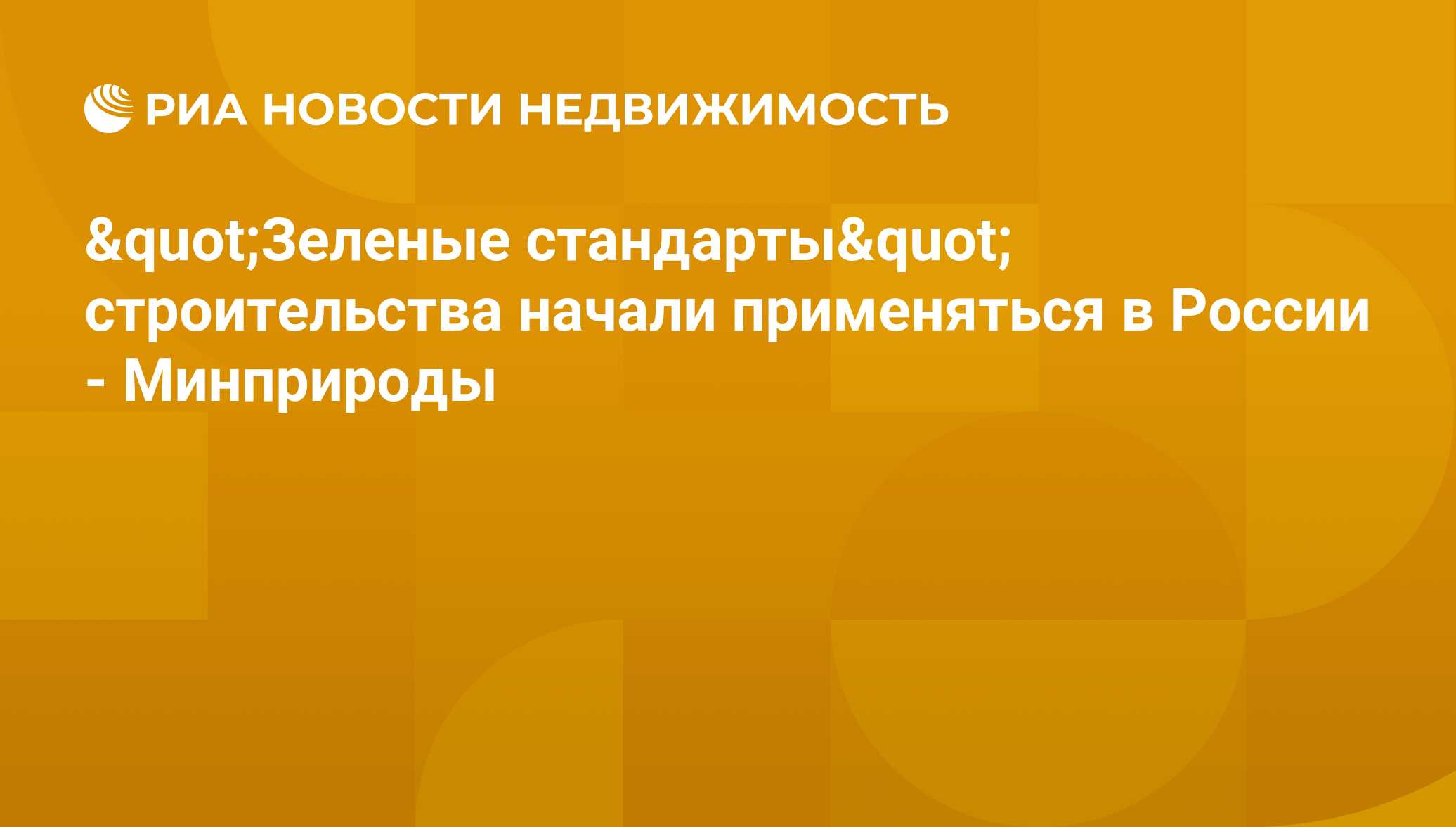 "Зеленые стандарты" строительства начали применяться в России -  Минприроды - Недвижимость РИА Новости, 21.11.2019