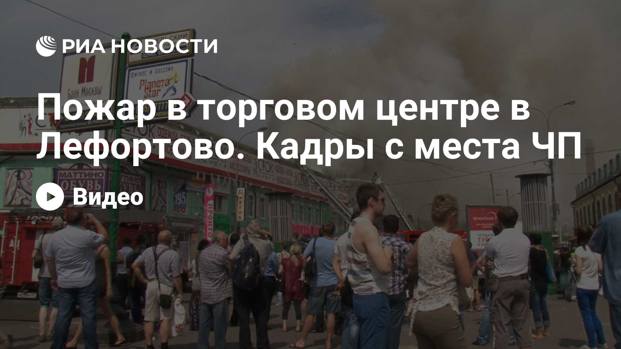 Пожар в торговом центре в Лефортово. Кадры с места ЧП