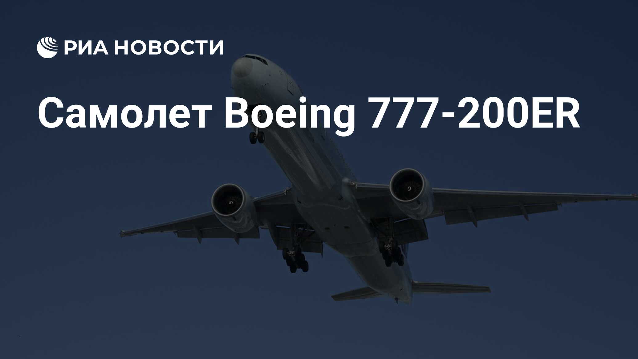 Самолет Boeing 777-200ER - РИА Новости, 07.07.2013