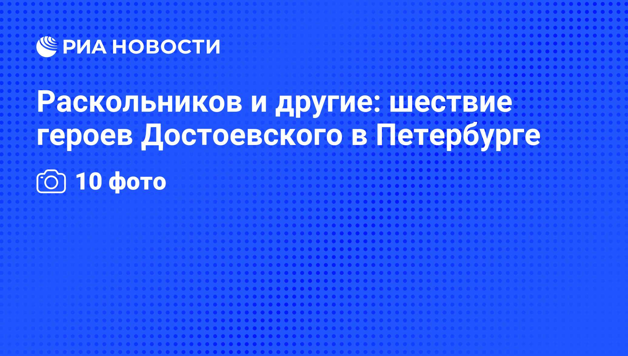 Раскольников и другие: шествие героев Достоевского в Петербурге - РИА  Новости, 01.03.2020