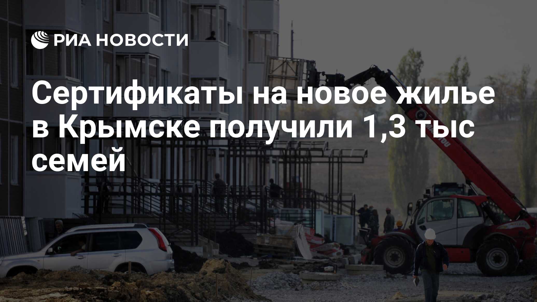 Сертификаты на новое жилье в Крымске получили 1,3 тыс семей - РИА Новости,  01.03.2020