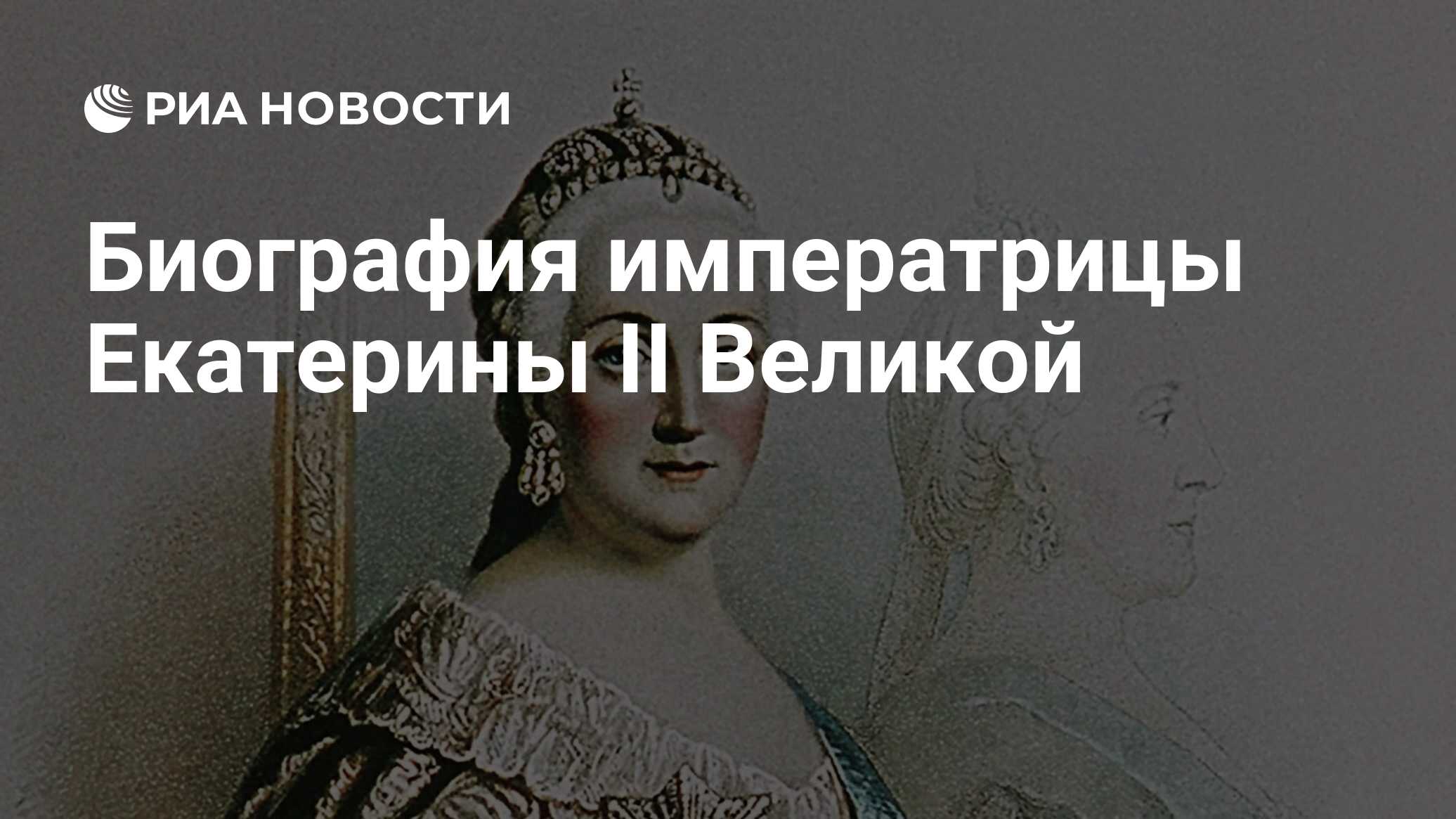 Екатерина II Великая: чем прославилась императрица