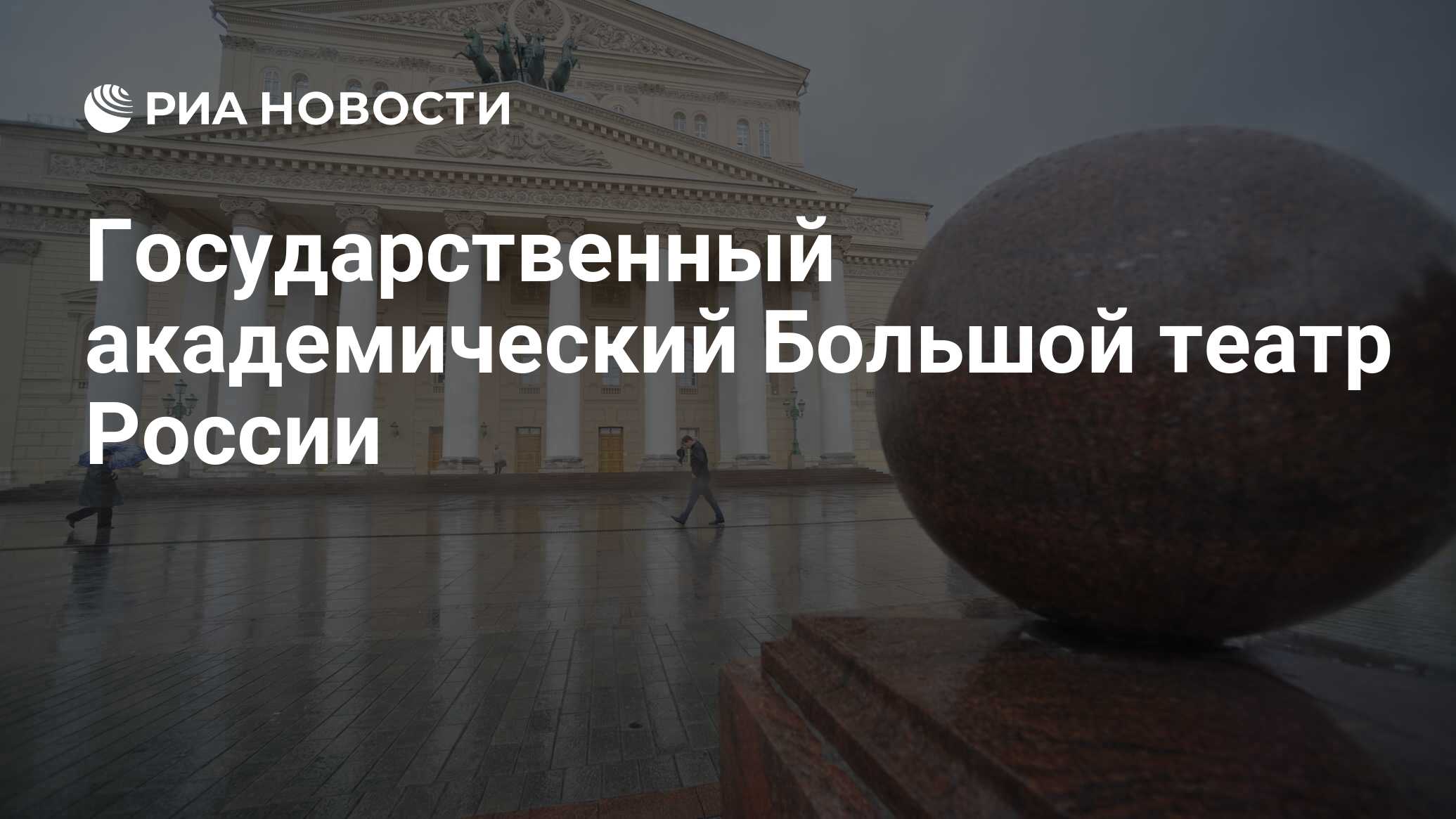 Государственный академический большой театр россии