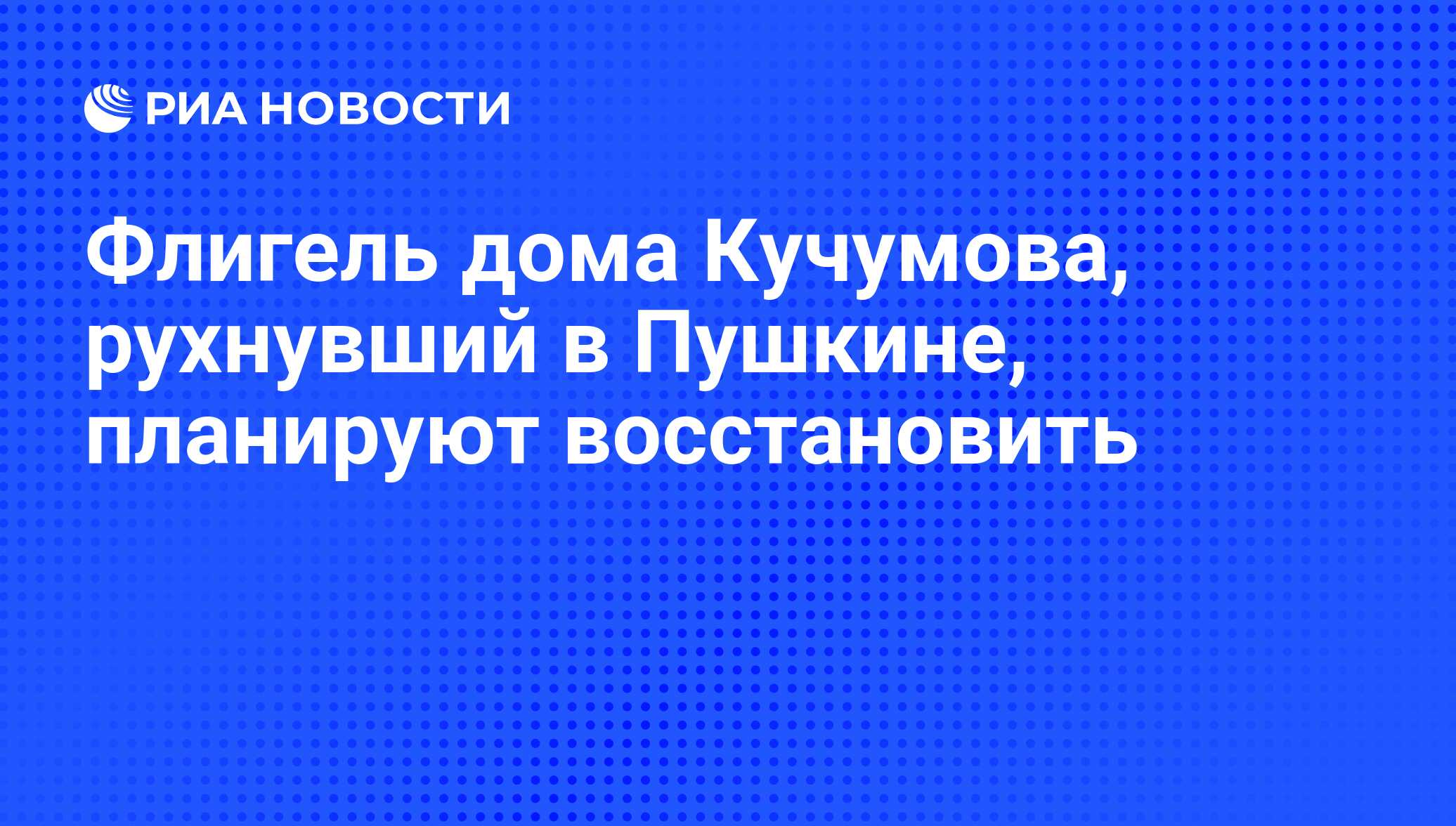 Флигель дома Кучумова, рухнувший в Пушкине, планируют восстановить - РИА  Новости, 01.03.2020