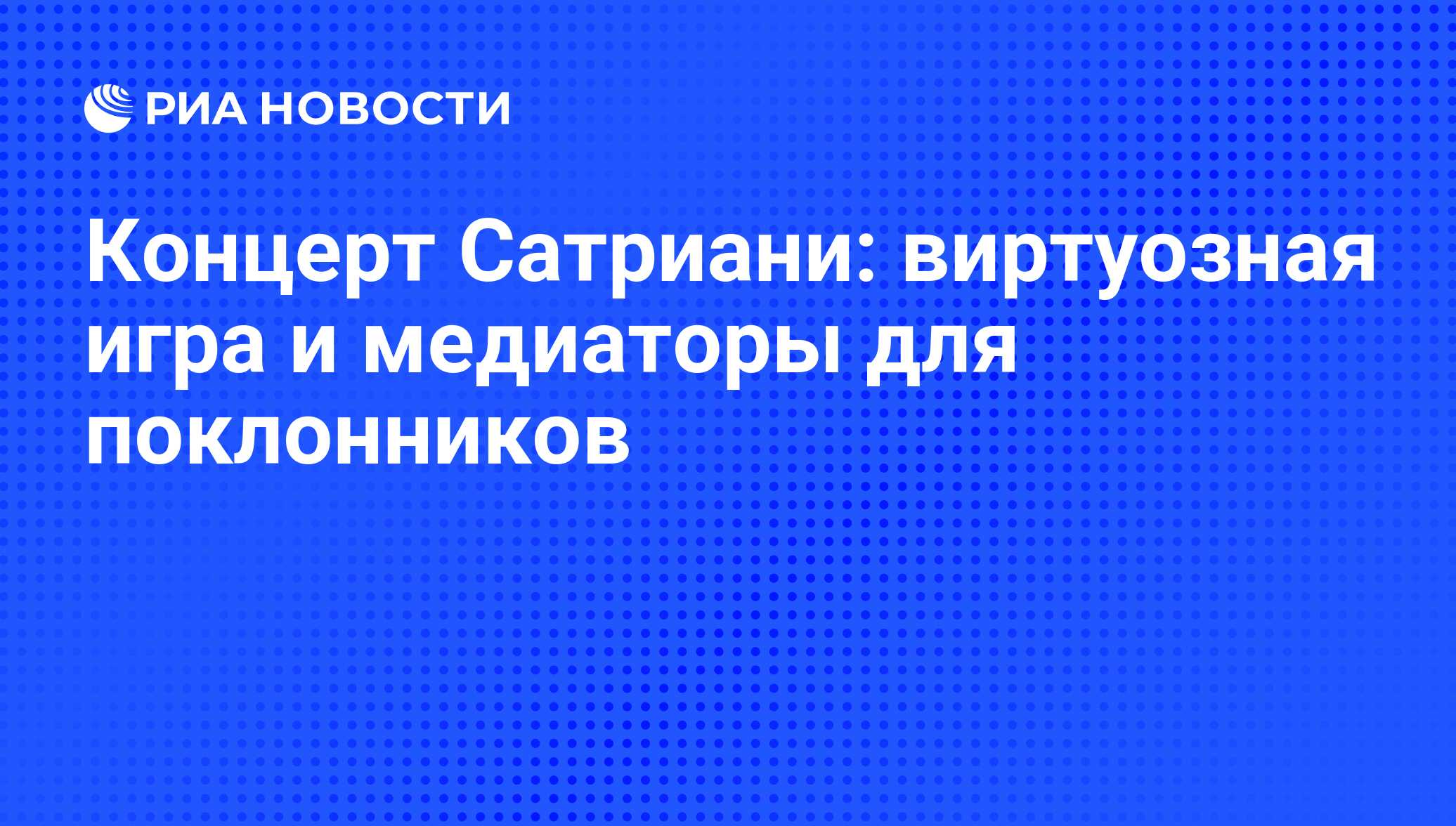 Концерт Сатриани: виртуозная игра и медиаторы для поклонников - РИА  Новости, 01.03.2020