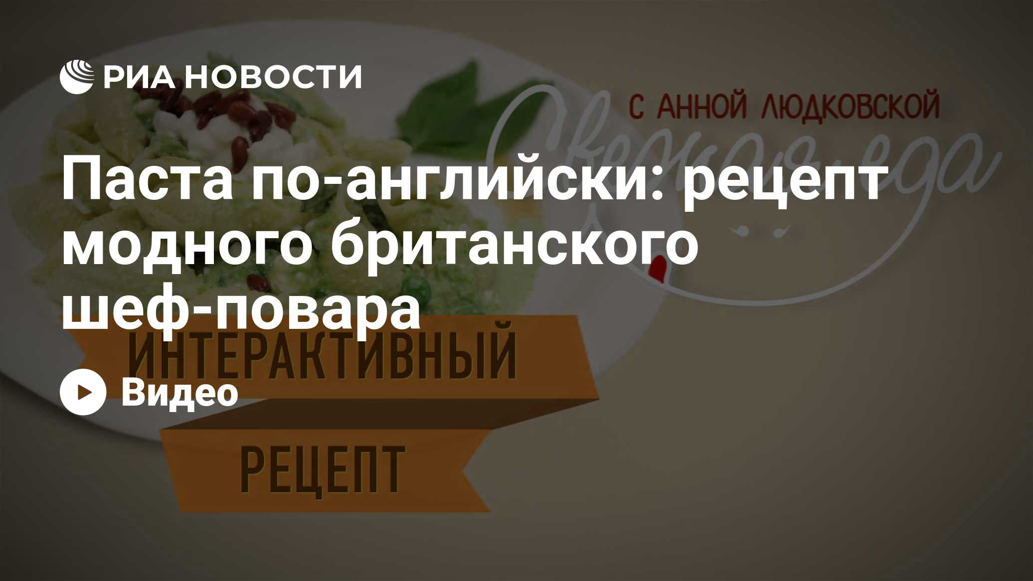 Паста по-английски: рецепт модного британского шеф-повара