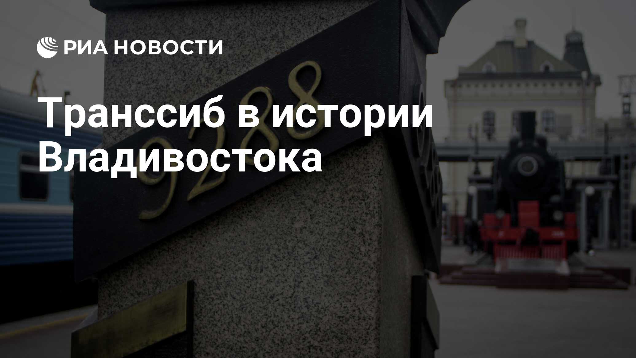 Владивосток километр. Километровый столб Транссибирская магистраль. Памятник Транссибу Владивосток. Поезд Транссиб памятник Владивосток. Владивосток 9288 км.