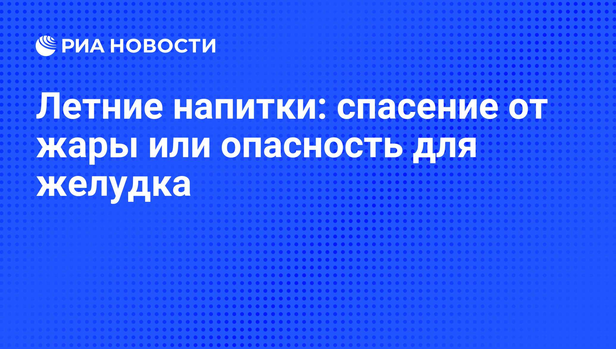 Летние напитки: спасение от жары или опасность для желудка - РИА Новости,  01.03.2020