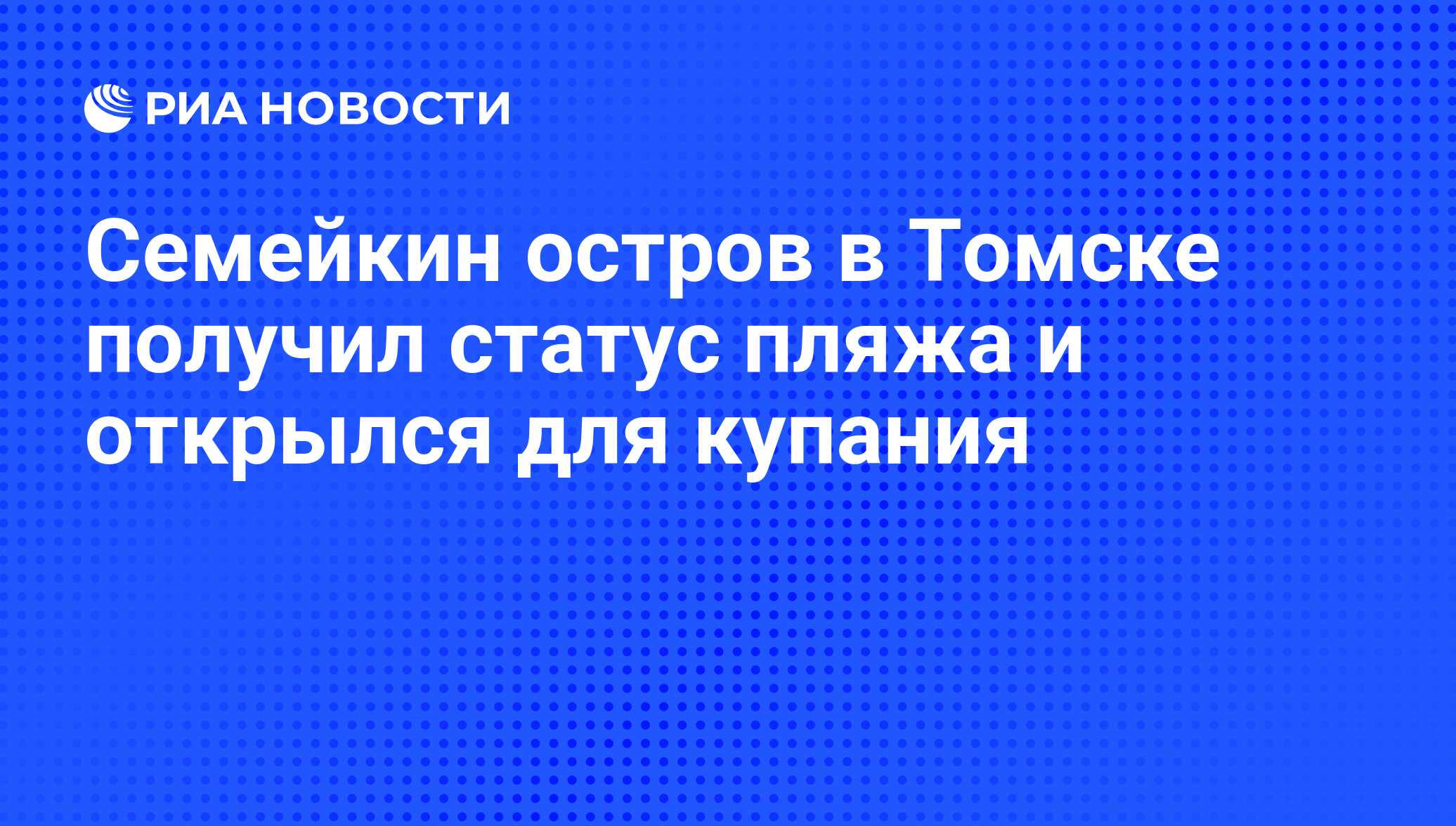 Семейкин остров в Томске получил статус пляжа и открылся для купания - РИА  Новости, 01.03.2020