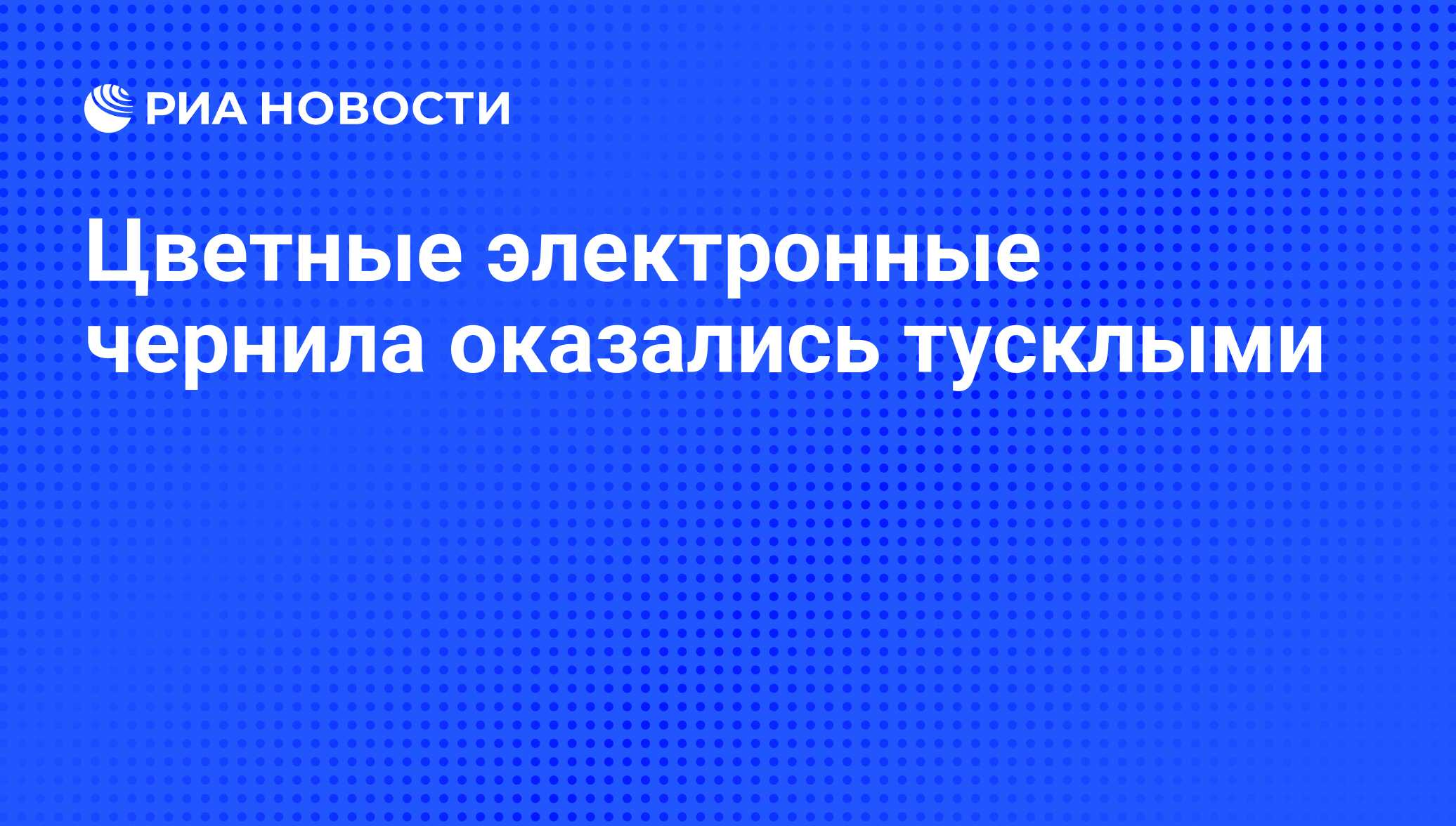 Цветные электронные чернила оказались тусклыми - РИА Новости, 26.05.2021