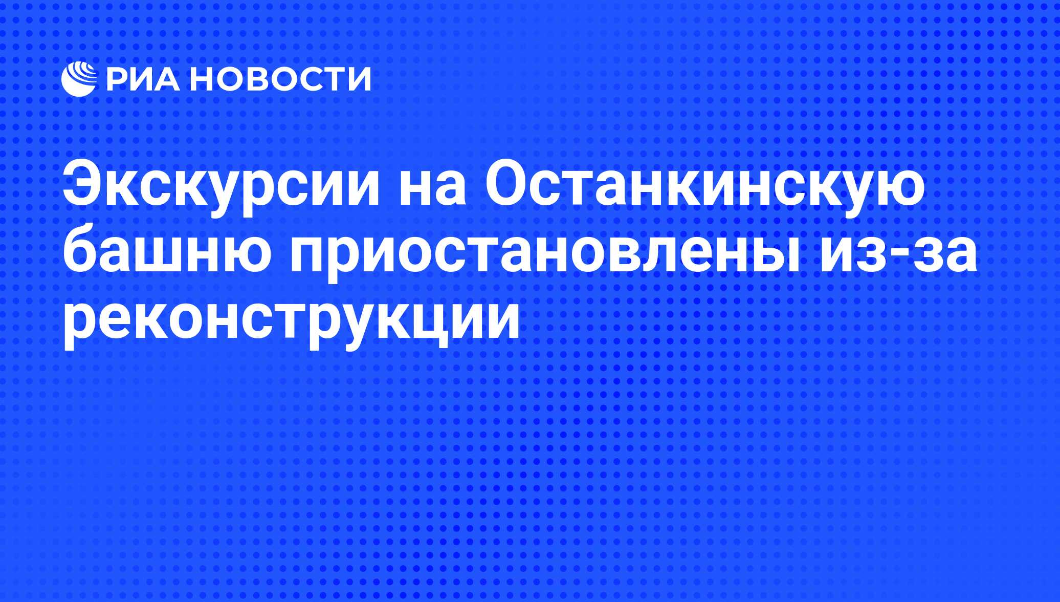 Экскурсии на Останкинскую башню приостановлены из-за реконструкции - РИА  Новости, 01.03.2020