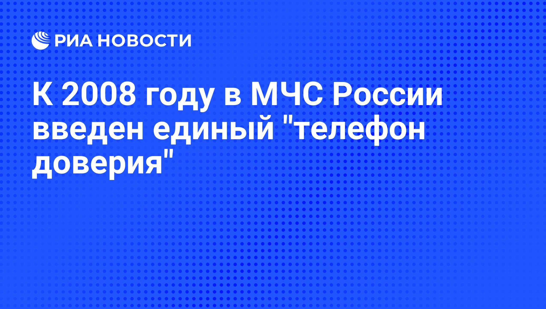 К 2008 году в МЧС России введен единый 