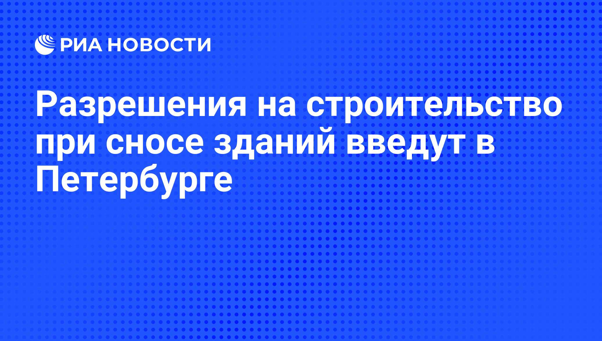 Разрешения на строительство при сносе зданий введут в Петербурге - РИА  Новости, 01.03.2020