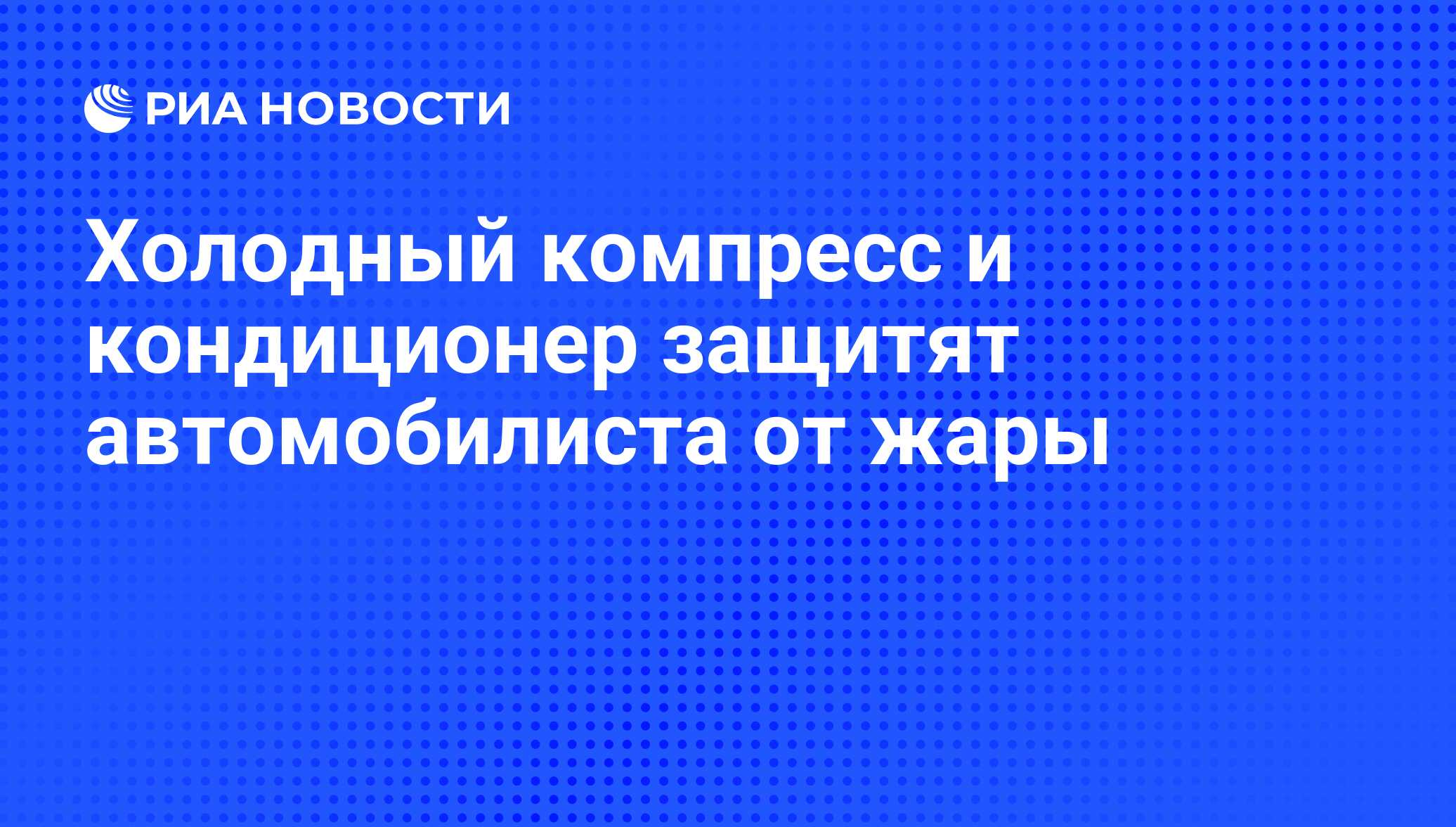 Холодный компресс и кондиционер защитят автомобилиста от жары - РИА  Новости, 01.03.2020