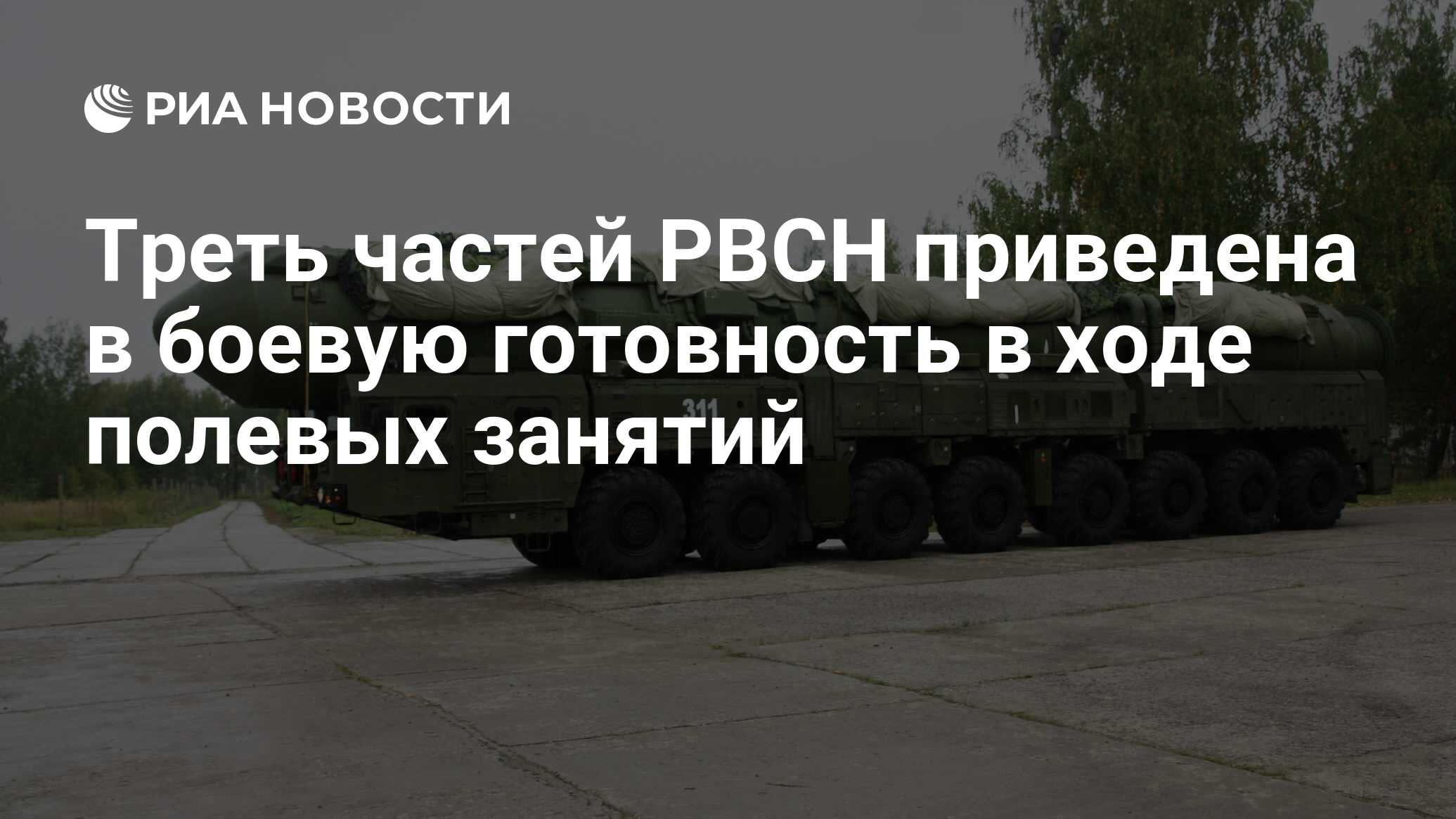 Треть частей РВСН приведена в боевую готовность в ходе полевых занятий -  РИА Новости, 16.07.2013