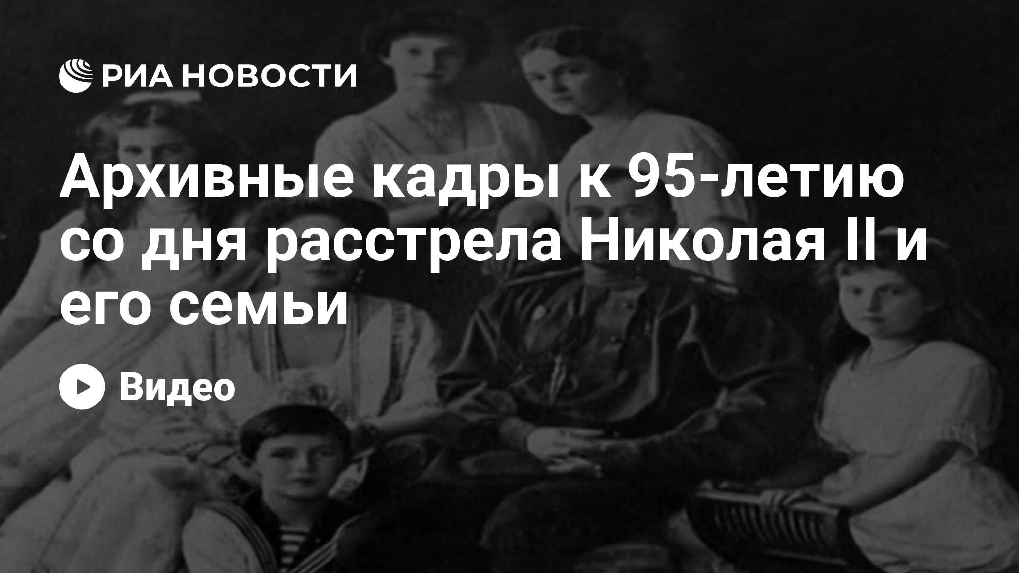 Архивные кадры к 95-летию со дня расстрела Николая II и его семьи