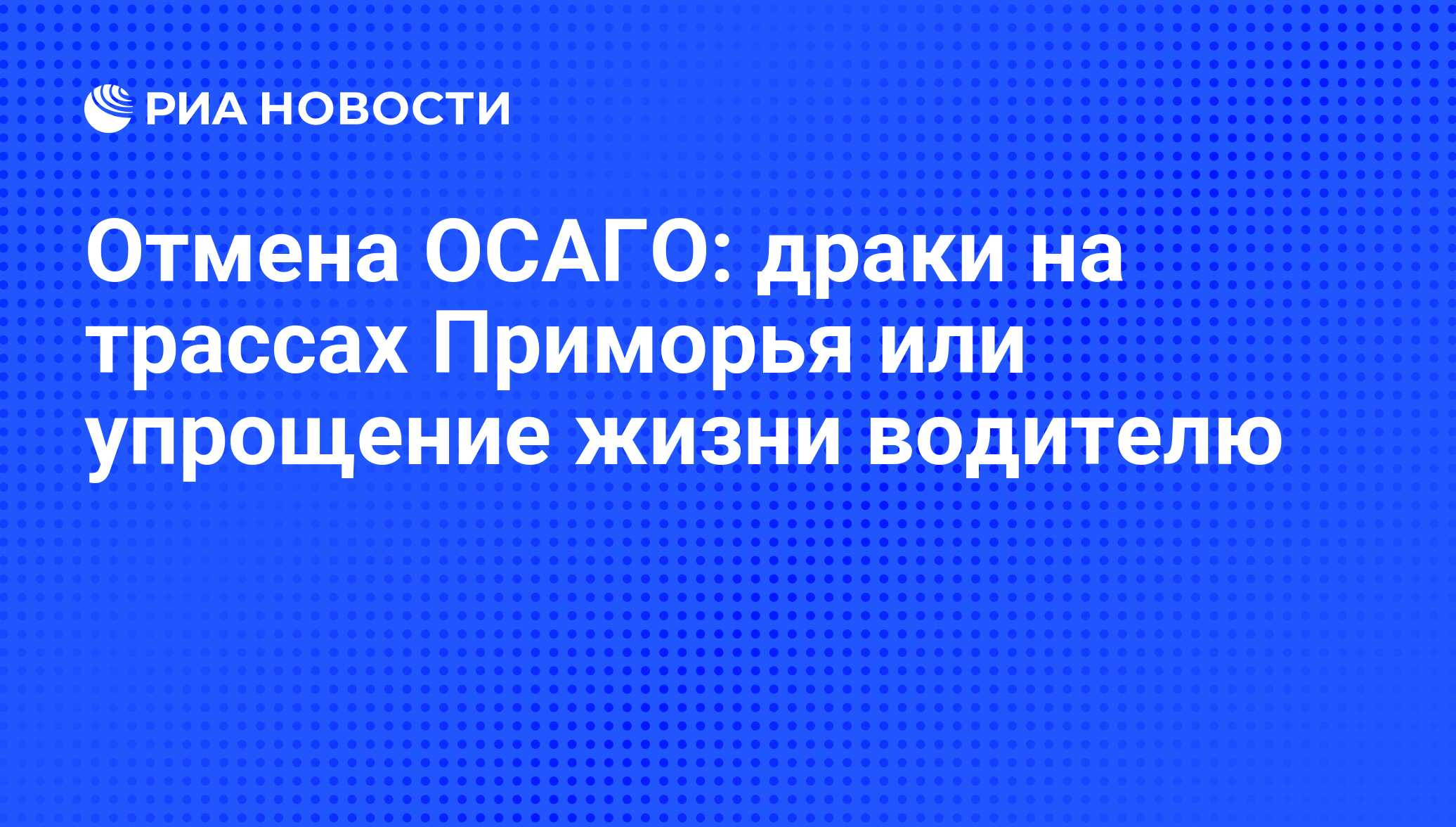 Осаго отменили или нет 2023