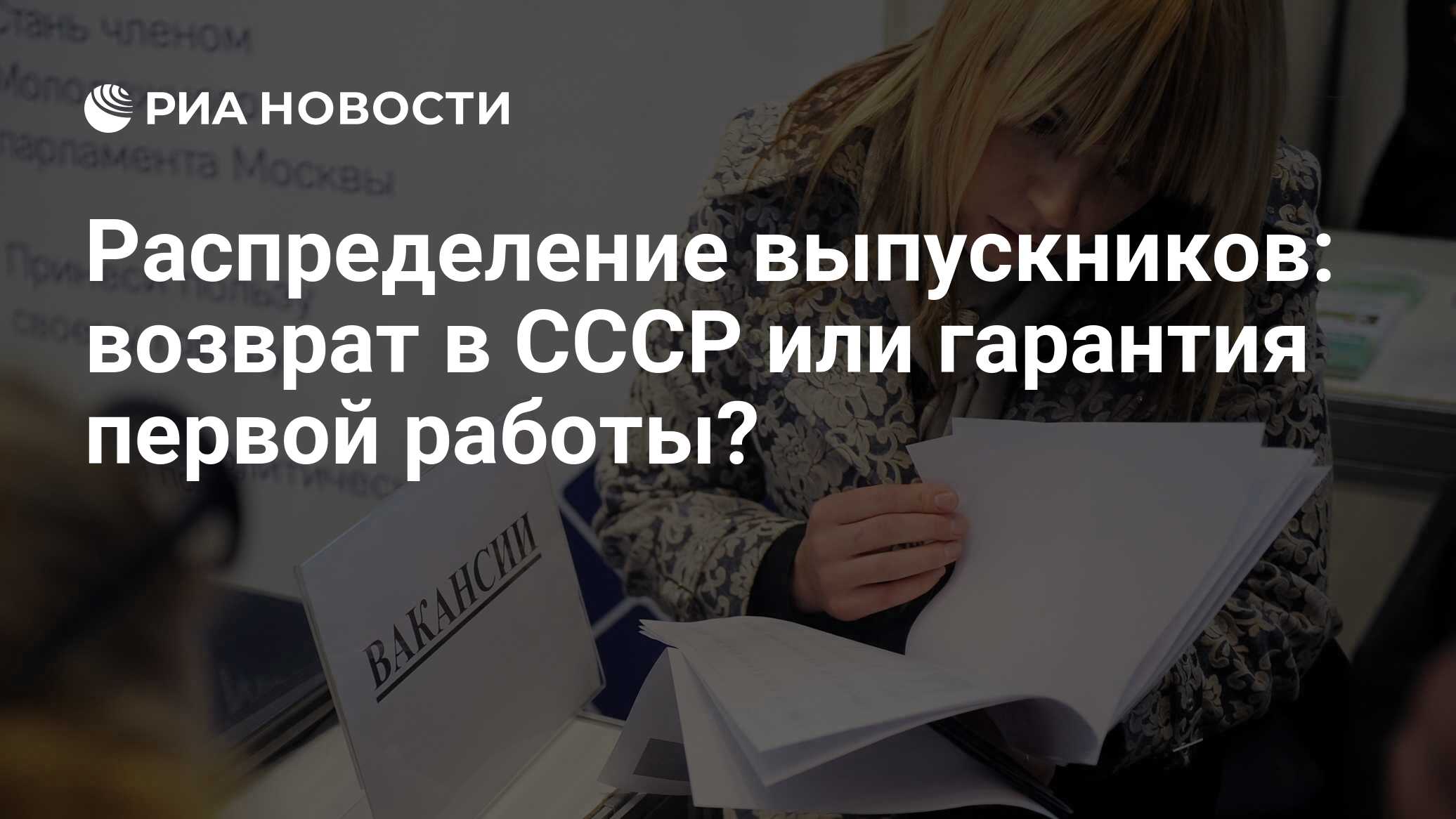 Распределение выпускников: возврат в СССР или гарантия первой работы? - РИА  Новости, 01.03.2020