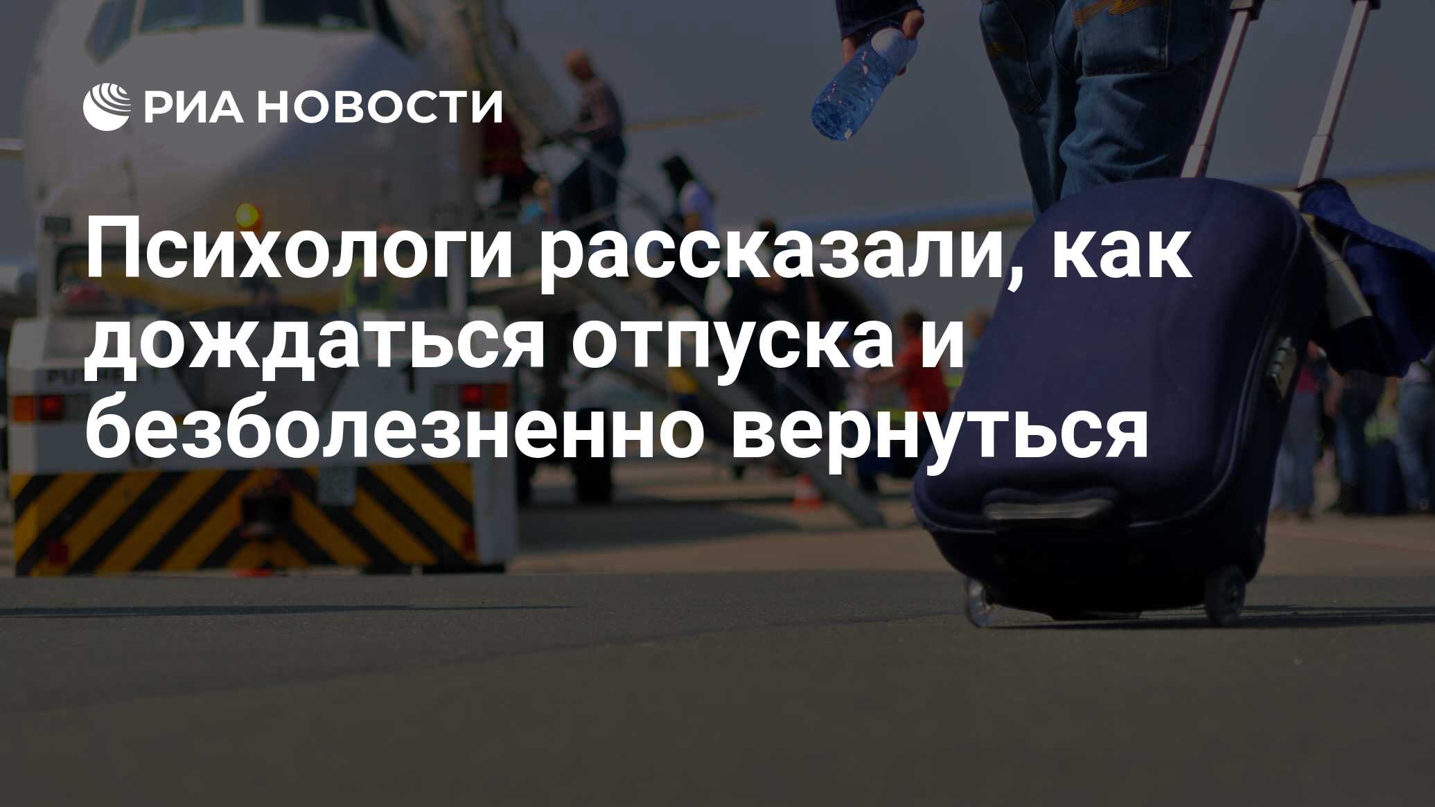 Психологи рассказали, как дождаться отпуска и безболезненно вернуться - РИА  Новости, 01.03.2020