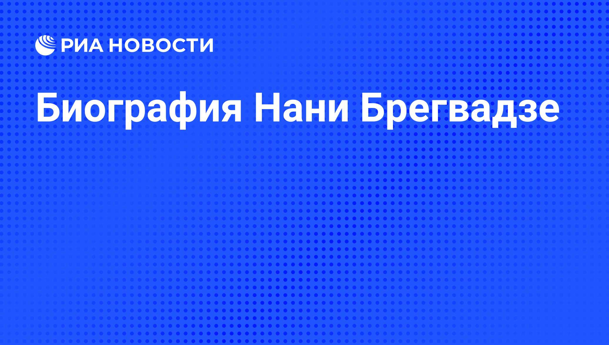 Доклад по теме Брегвадзе Нани Георгиевна