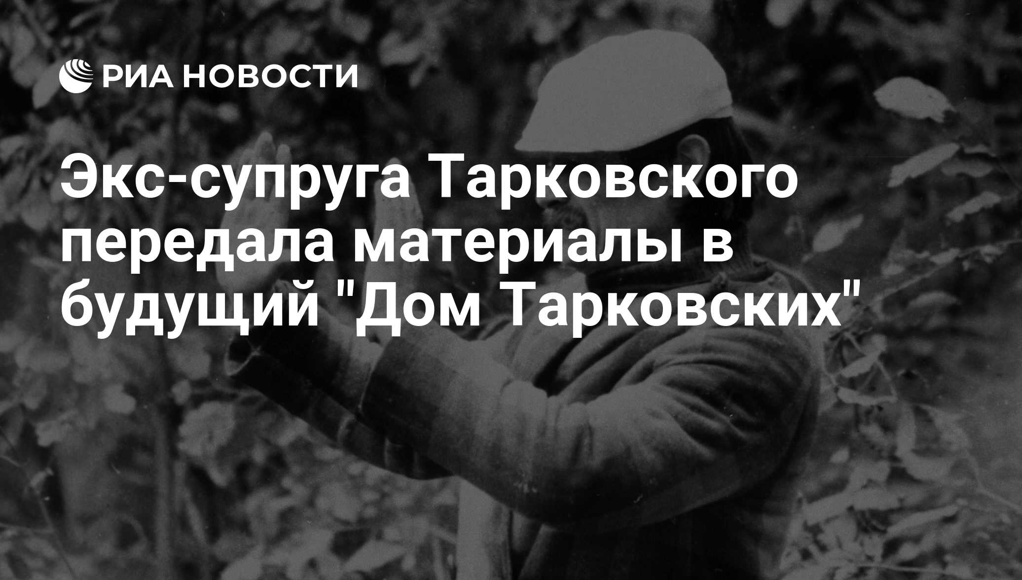 Экс-супруга Тарковского передала материалы в будущий 