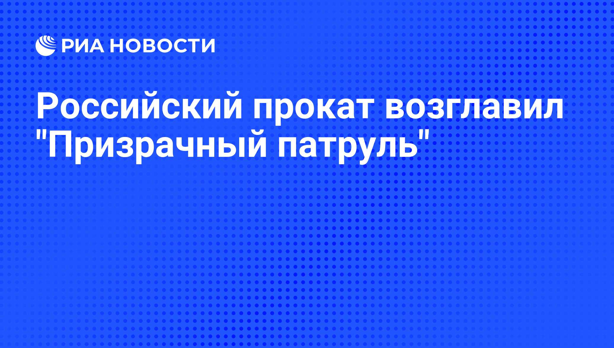 Российский прокат возглавил 