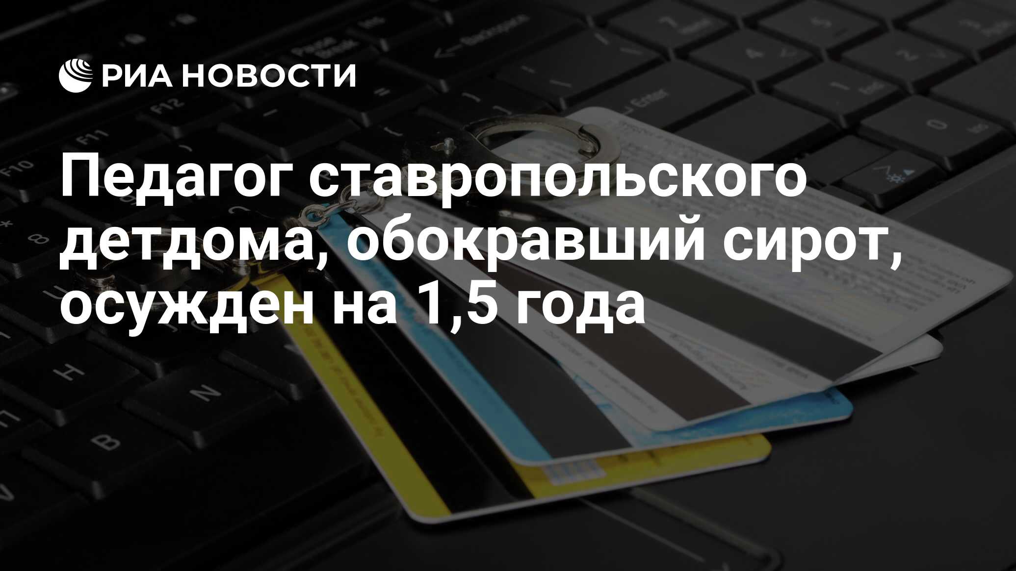 Педагог ставропольского детдома, обокравший сирот, осужден на 1,5 года -  РИА Новости, 01.03.2020