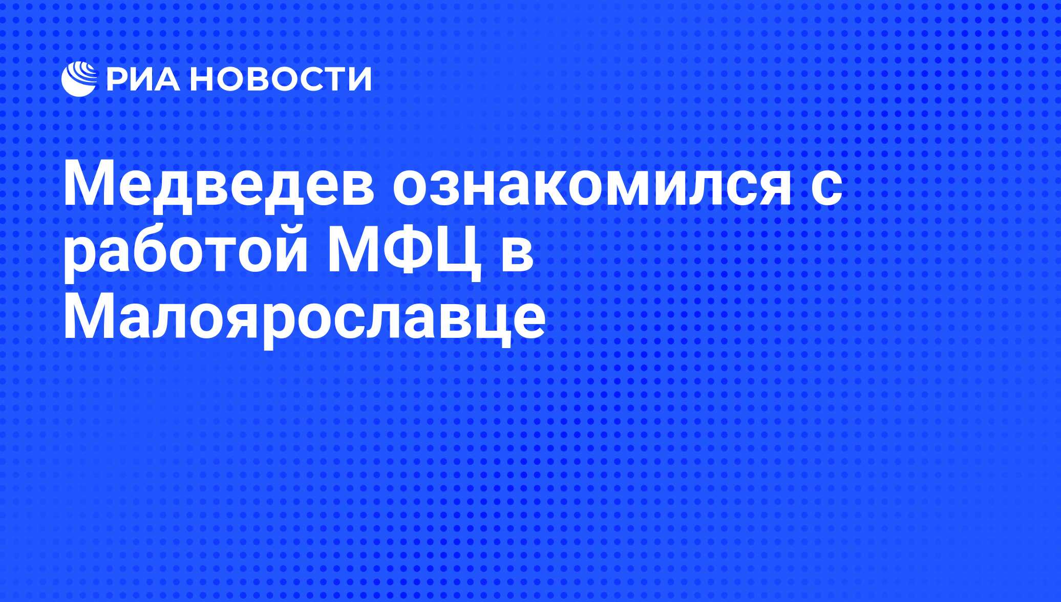 Сайт мфц малоярославец