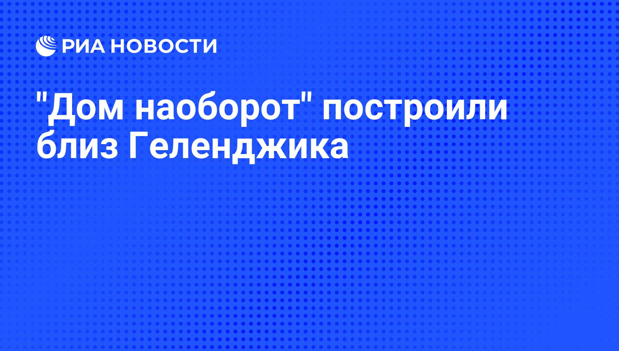 Дом наоборот