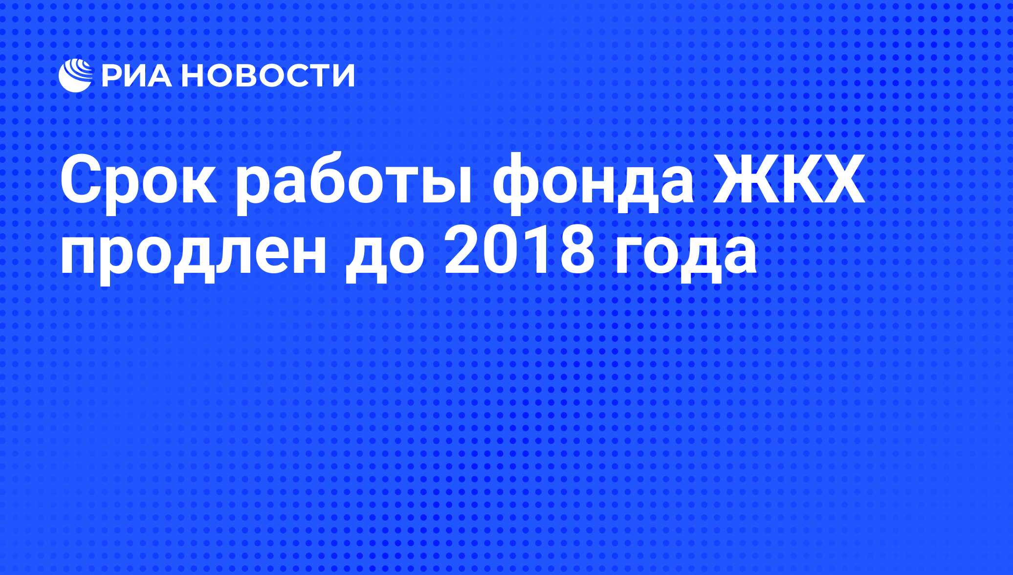 Срок работы фонда ЖКХ продлен до 2018 года - РИА Новости, 01.03.2020