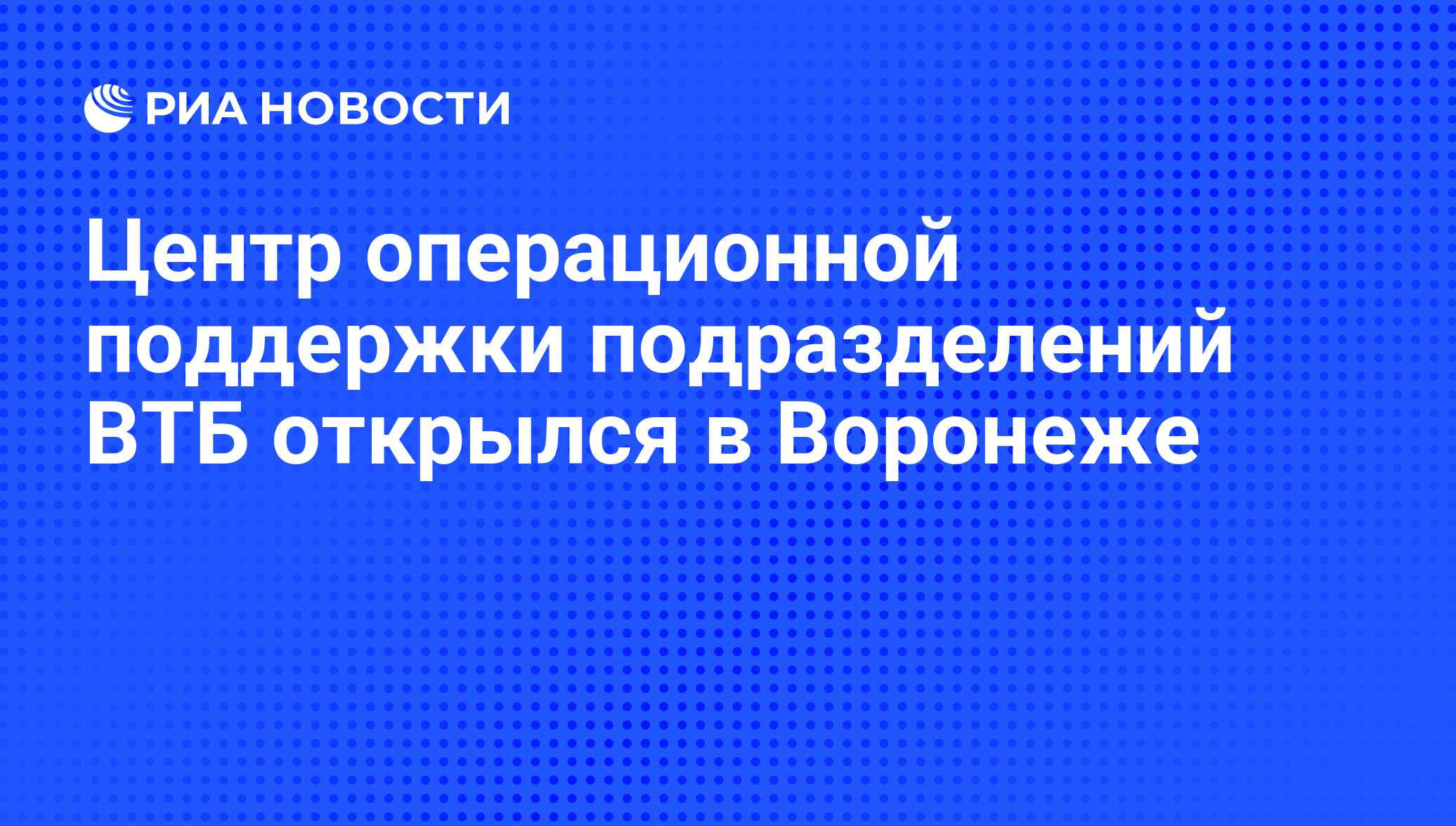 Центр операционной поддержки подразделений ВТБ открылся в Воронеже - РИА  Новости, 01.03.2020