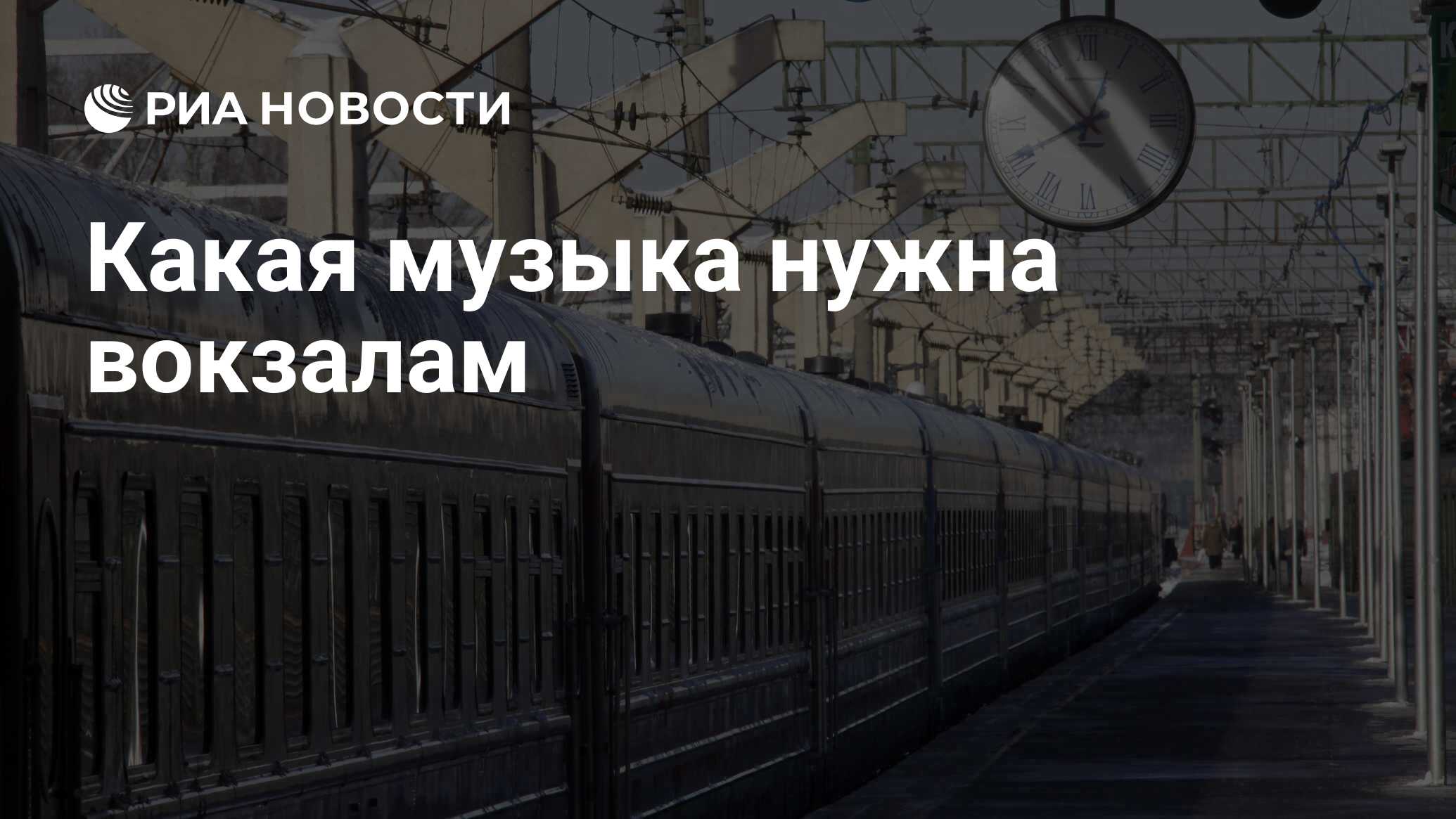 Какая музыка нужна вокзалам - РИА Новости, 26.05.2021