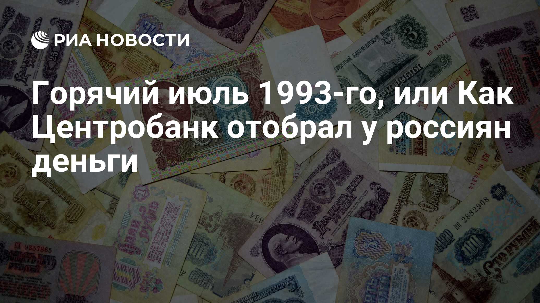 Горячий июль 1993-го, или Как Центробанк отобрал у россиян деньги - РИА  Новости, 26.05.2021