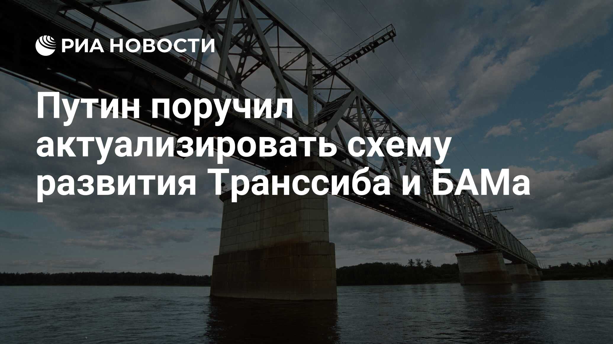 строительство моста через реку уда и транссибирскую магистраль