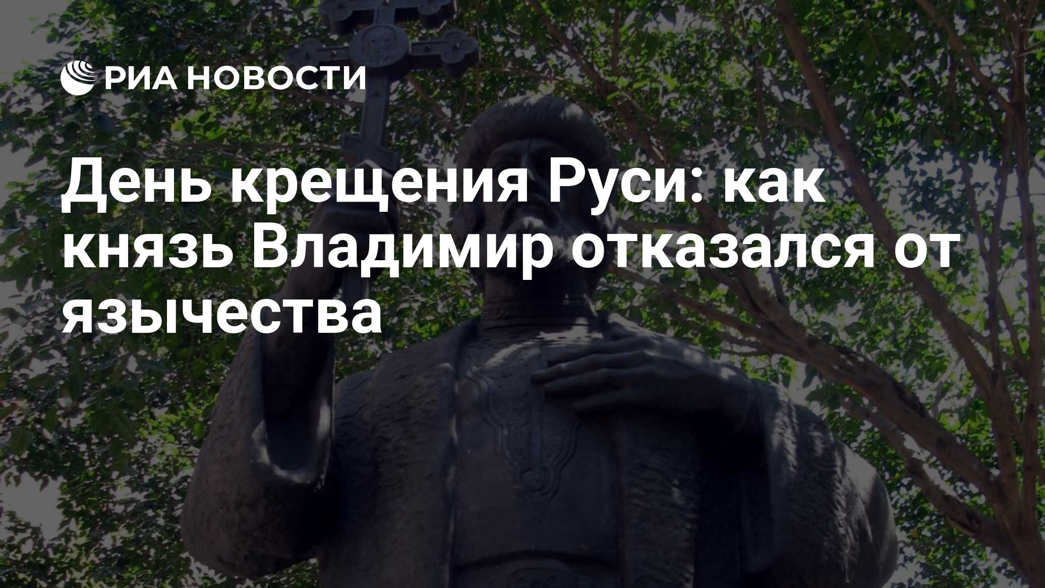 День крещения Руси: как князь Владимир отказался от язычества - РИА  Новости, 01.03.2020