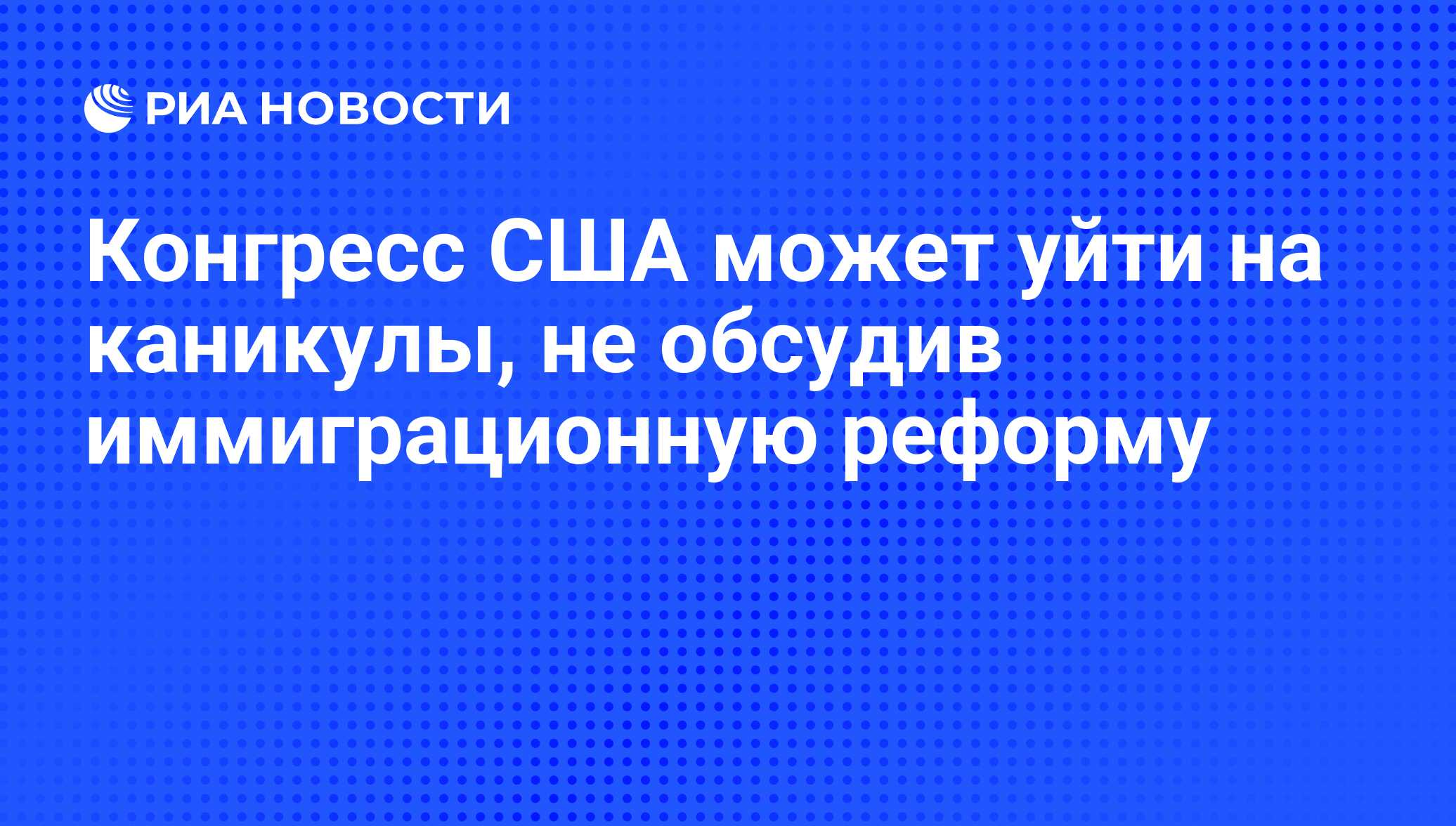 Конгресс сша ушел на каникулы