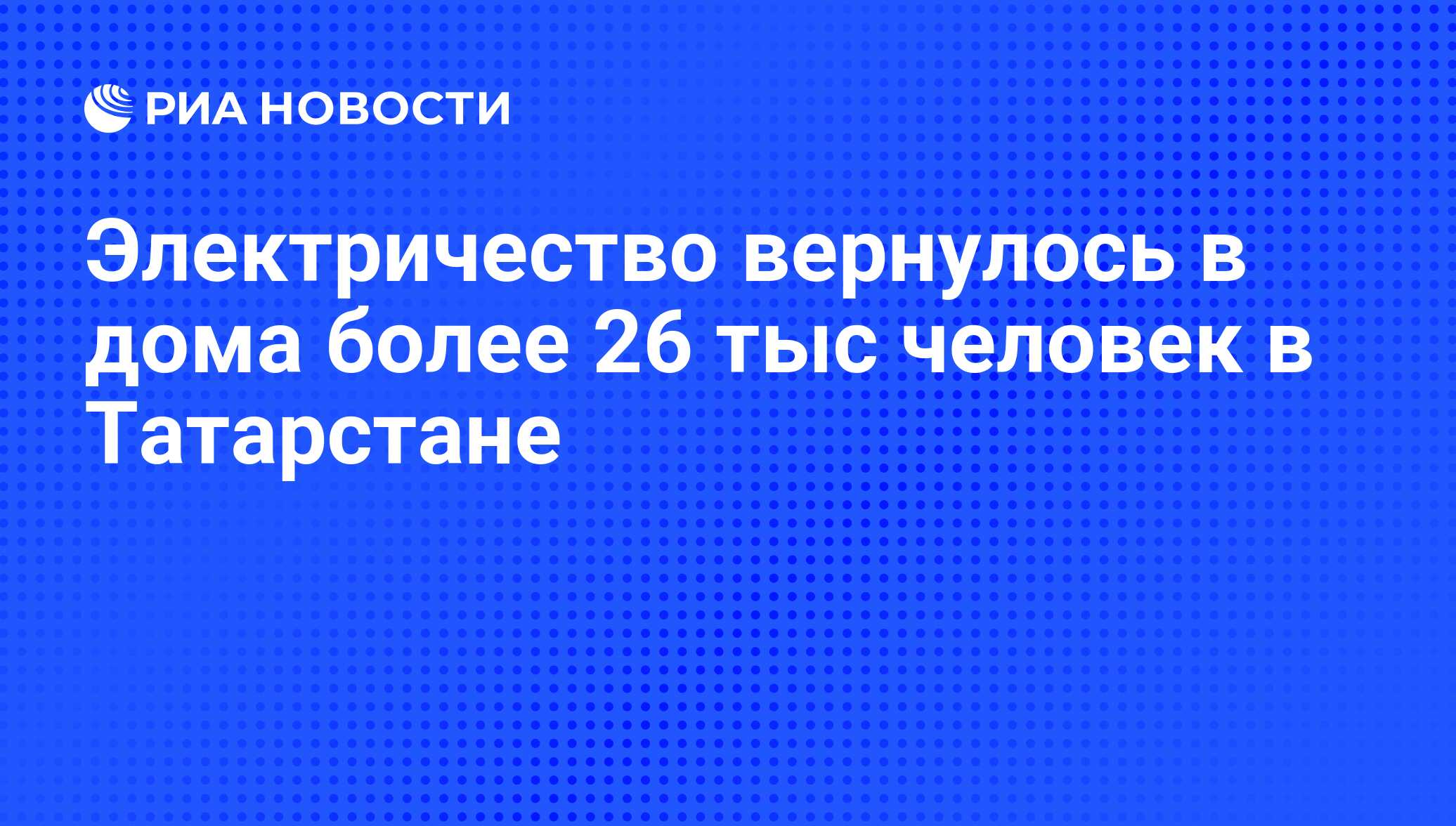 Электричество вернулось в дома более 26 тыс человек в Татарстане - РИА  Новости, 01.03.2020