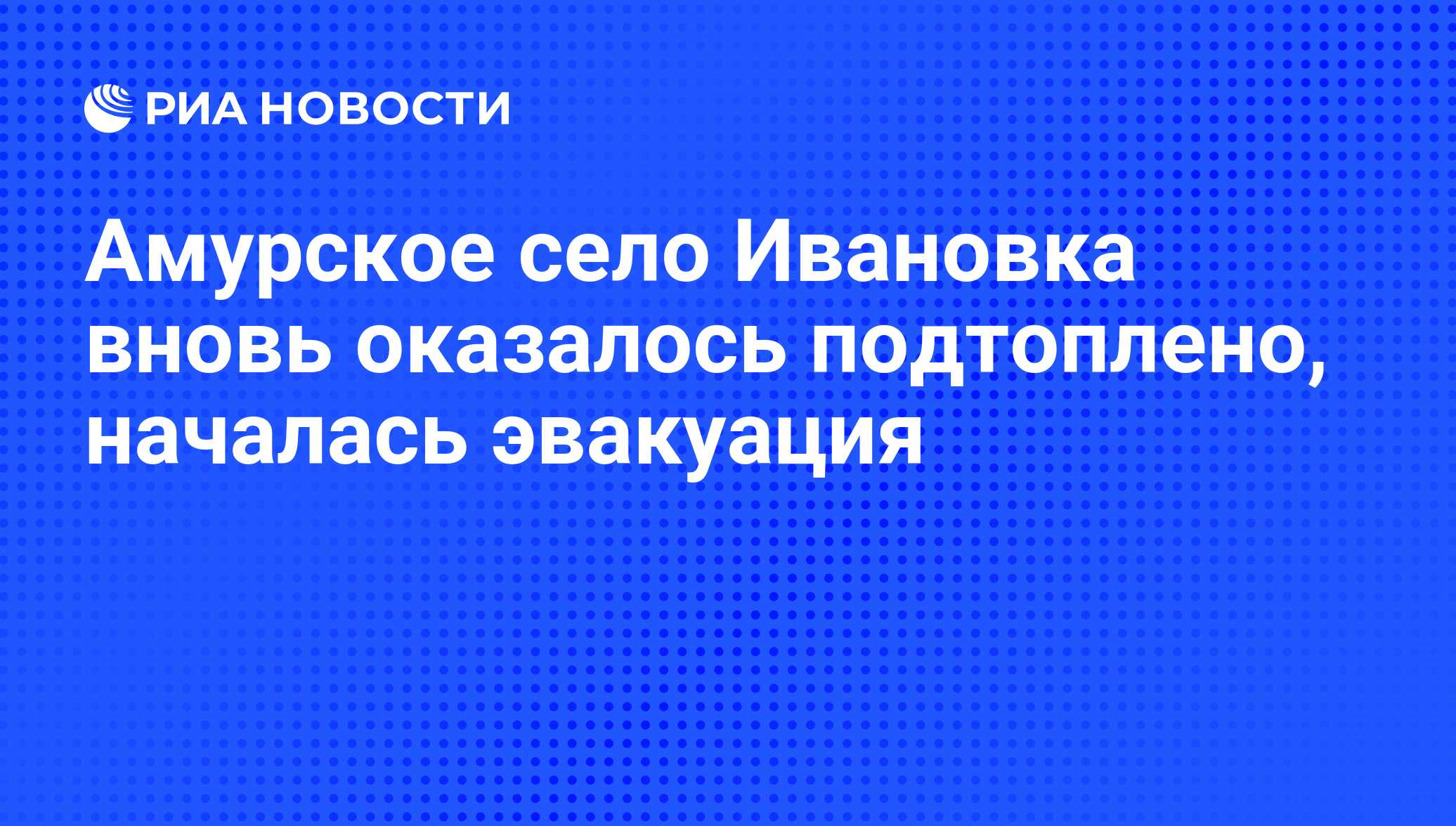 Амурское село Ивановка вновь оказалось подтоплено, началась эвакуация - РИА  Новости, 01.03.2020