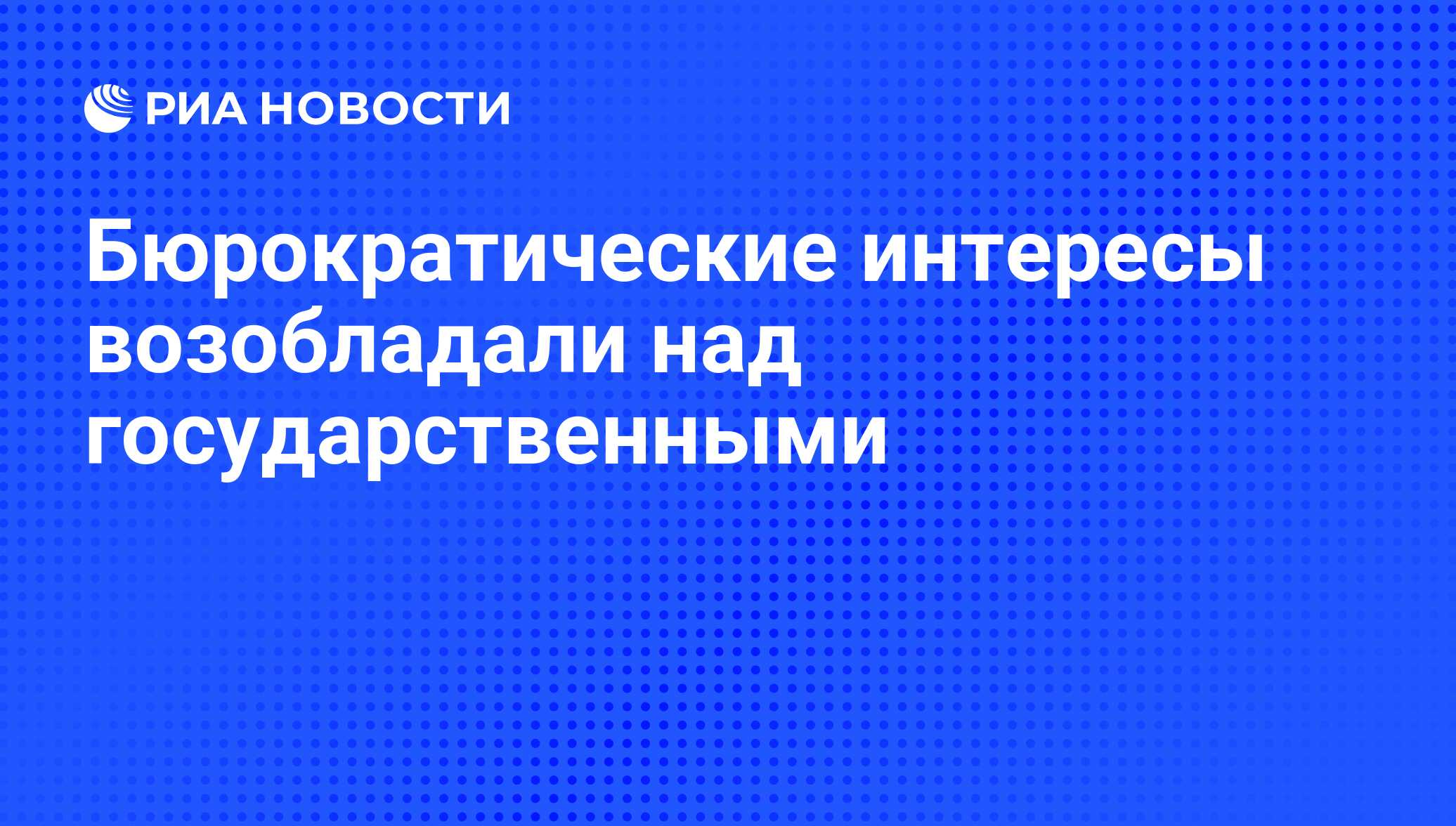 Над государственными