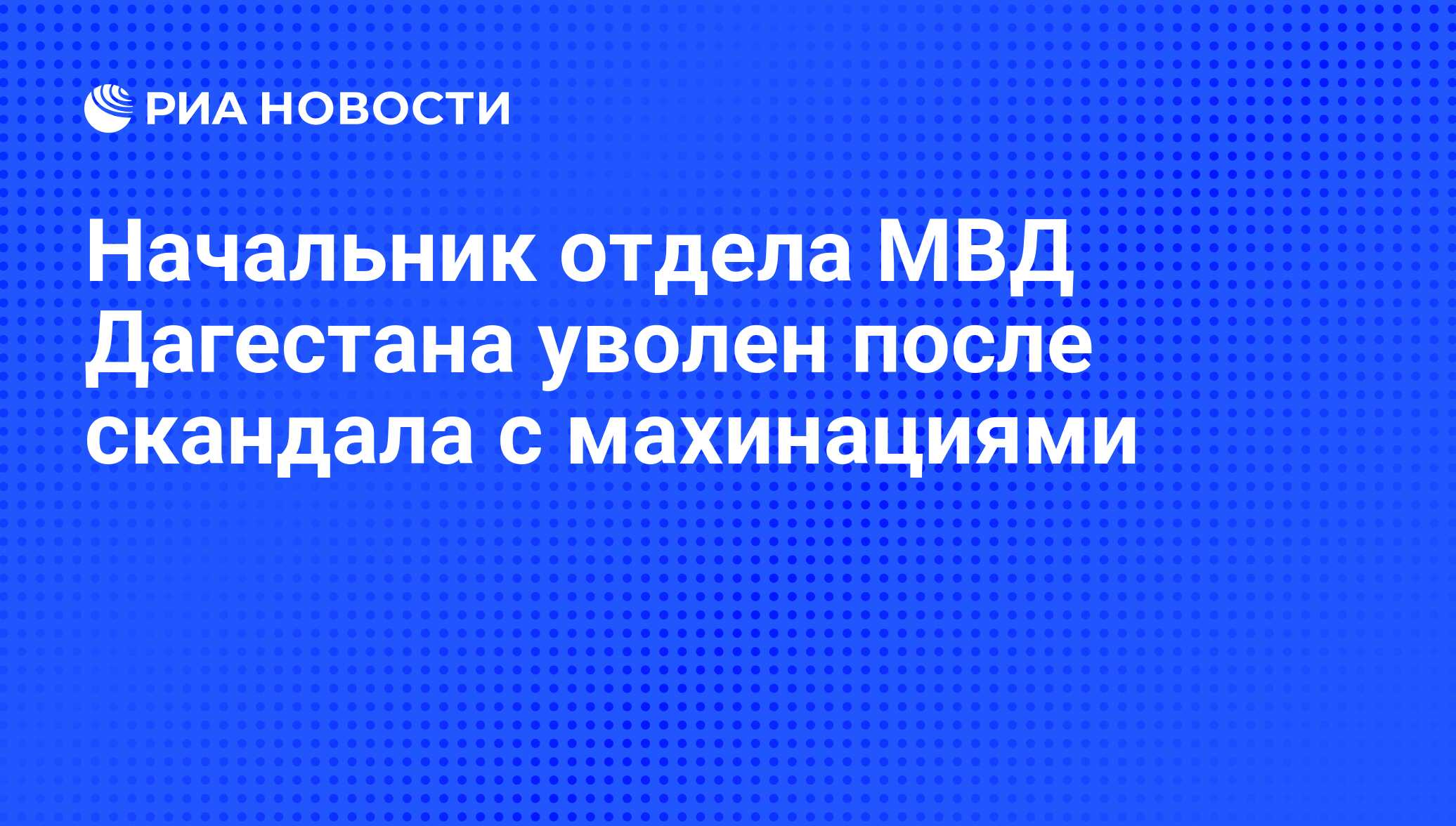 Начальник отдела МВД Дагестана уволен после скандала с махинациями - РИА  Новости, 01.03.2020