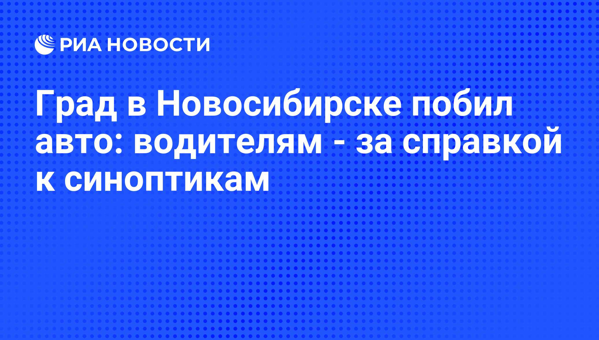 Град в Новосибирске побил авто: водителям - за справкой к синоптикам - РИА  Новости, 01.03.2020