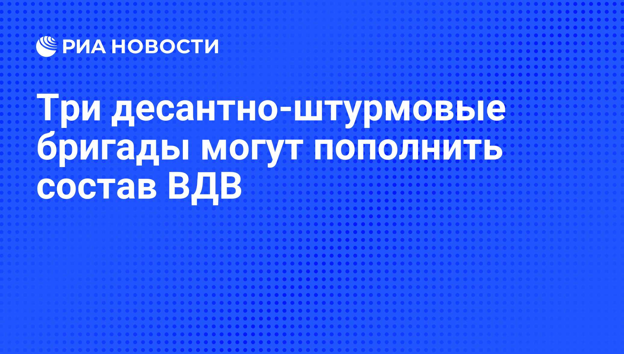 Три десантно-штурмовые бригады могут пополнить состав ВДВ - РИА Новости,  01.03.2020