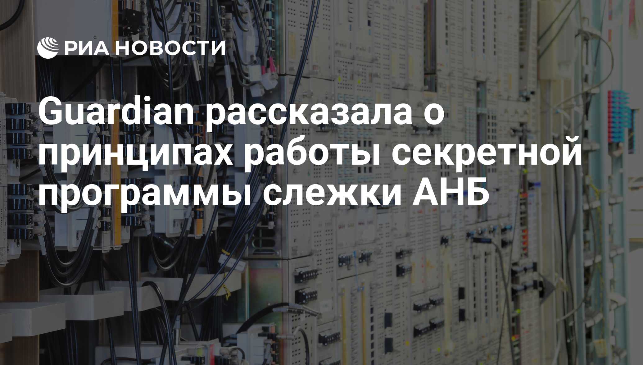 Guardian рассказала о принципах работы секретной программы слежки АНБ - РИА  Новости, 21.05.2021