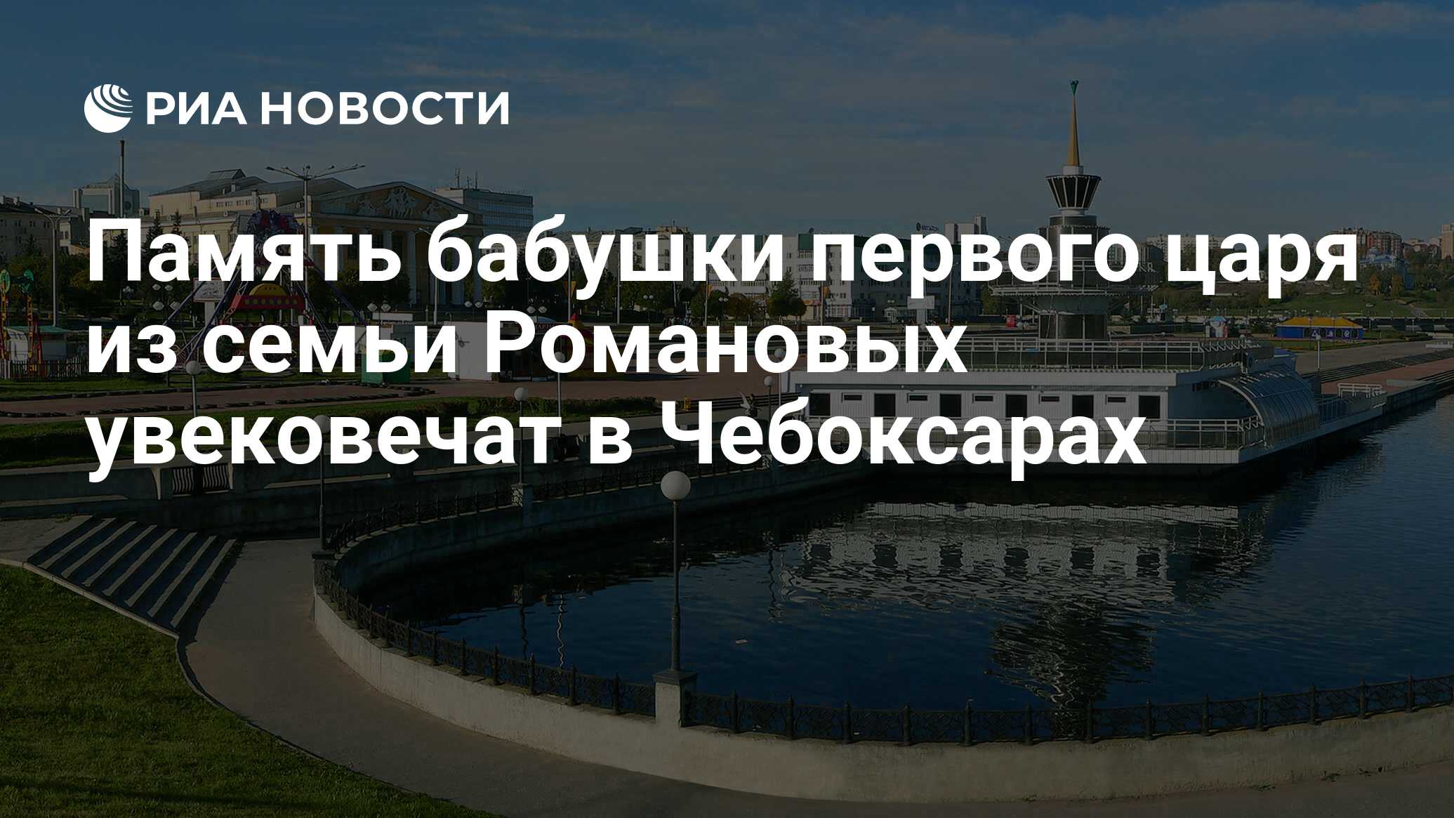 Память бабушки первого царя из семьи Романовых увековечат в Чебоксарах -  РИА Новости, 01.03.2020