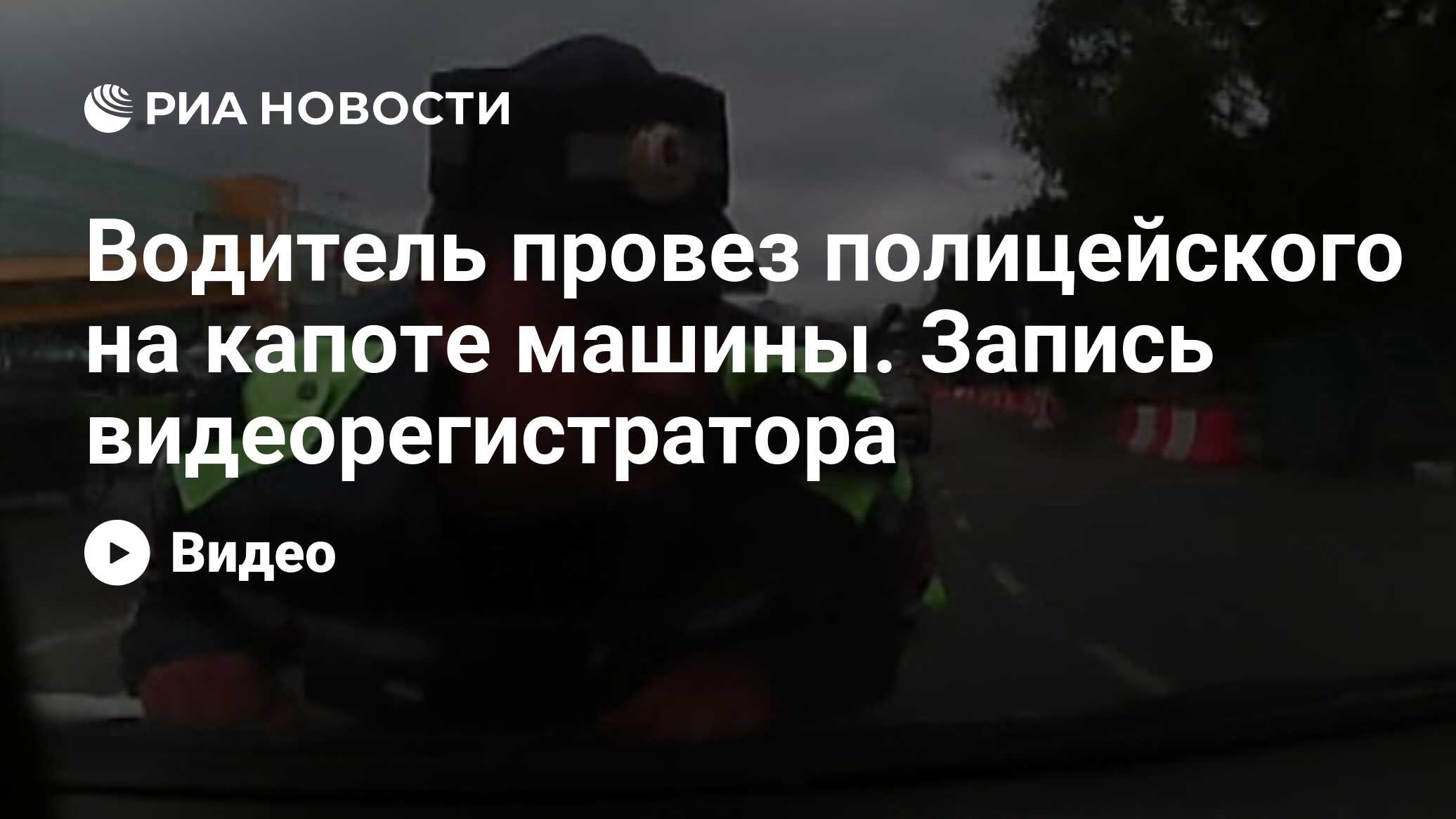 Водитель провез полицейского на капоте машины. Запись видеорегистратора