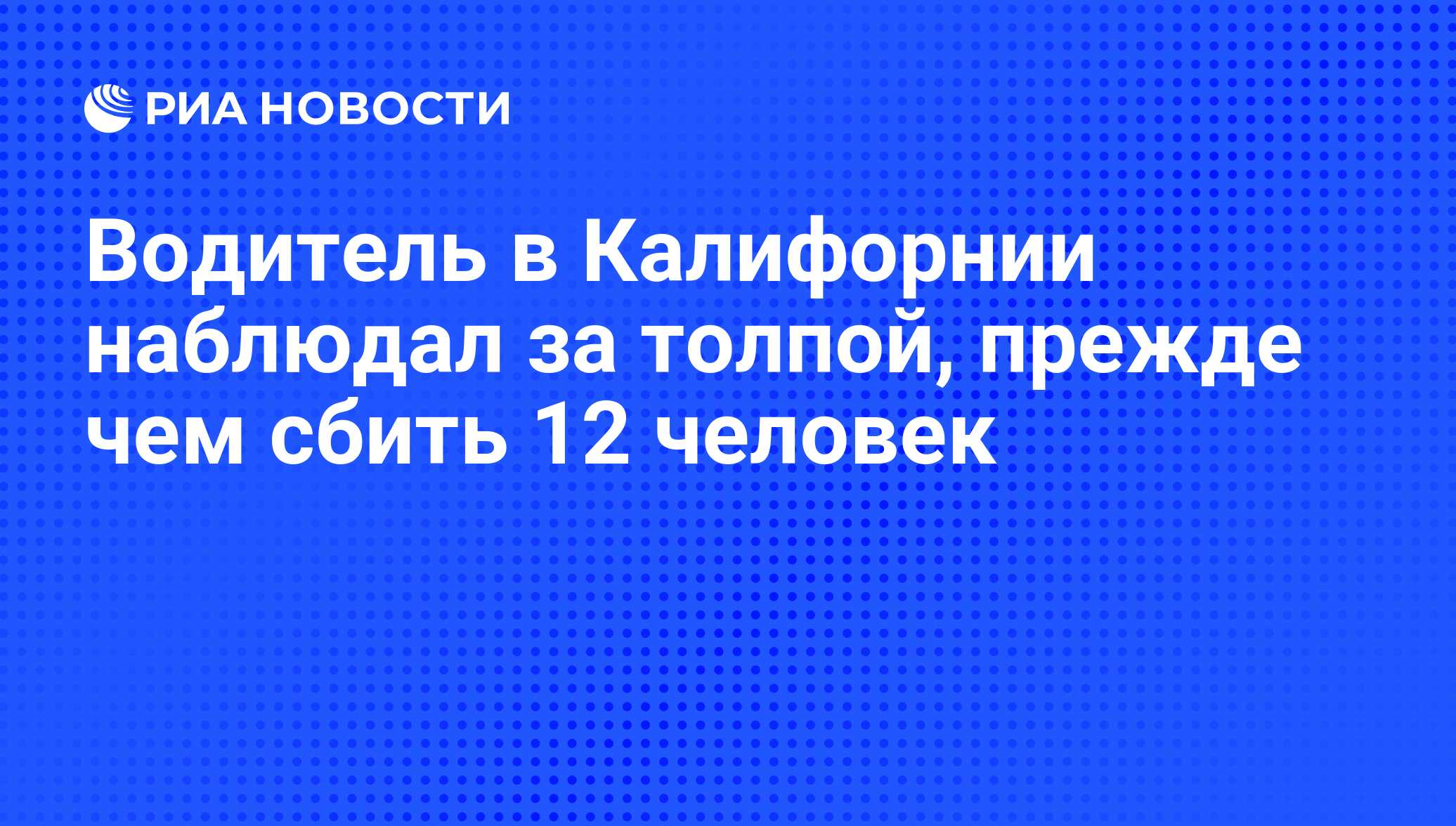 Водитель в Калифорнии наблюдал за толпой, прежде чем сбить 12 человек - РИА  Новости, 04.08.2013