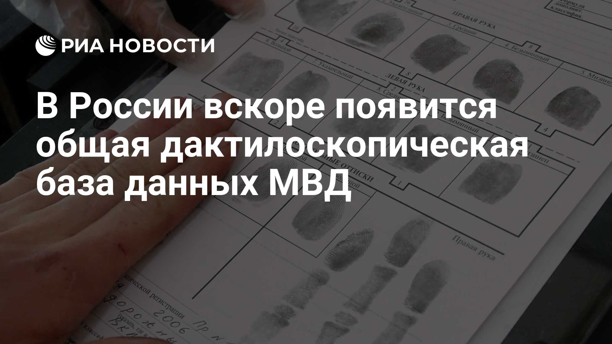 В России вскоре появится общая дактилоскопическая база данных МВД - РИА  Новости, 01.03.2020